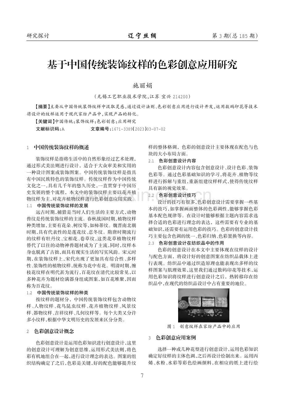 基于中国传统装饰纹样的色彩创意应用研究.pdf_第1页