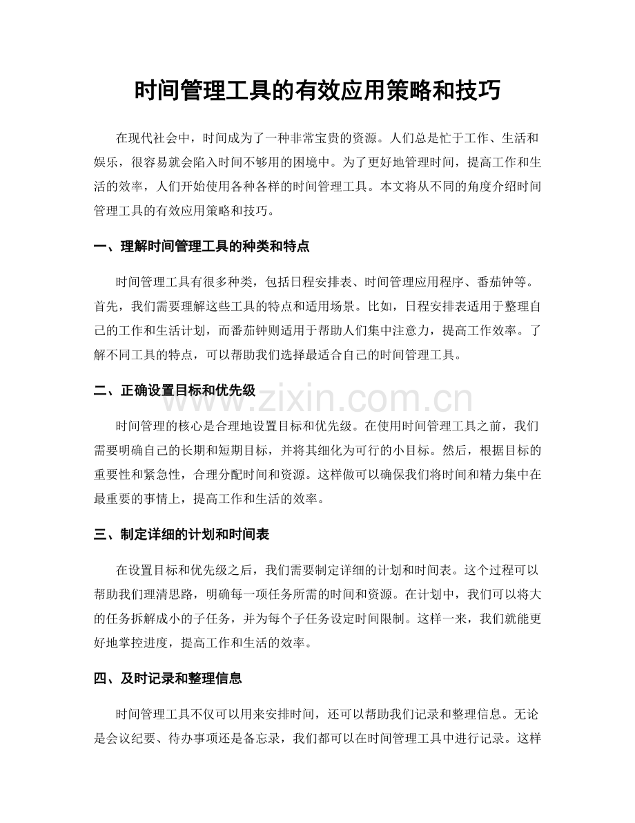 时间管理工具的有效应用策略和技巧.docx_第1页