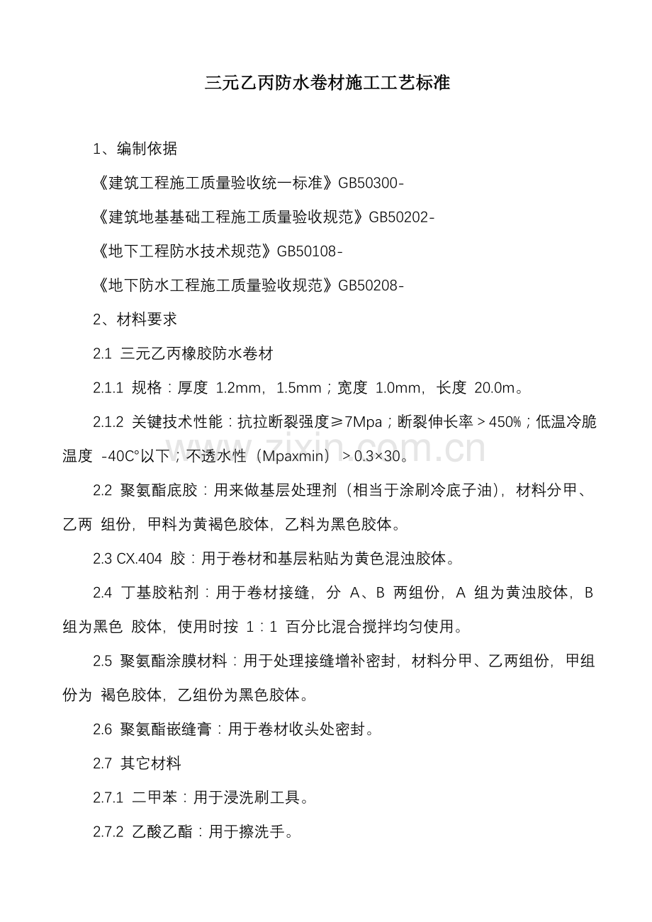 三元乙丙防水卷材综合项目施工基本工艺统一标准.doc_第1页