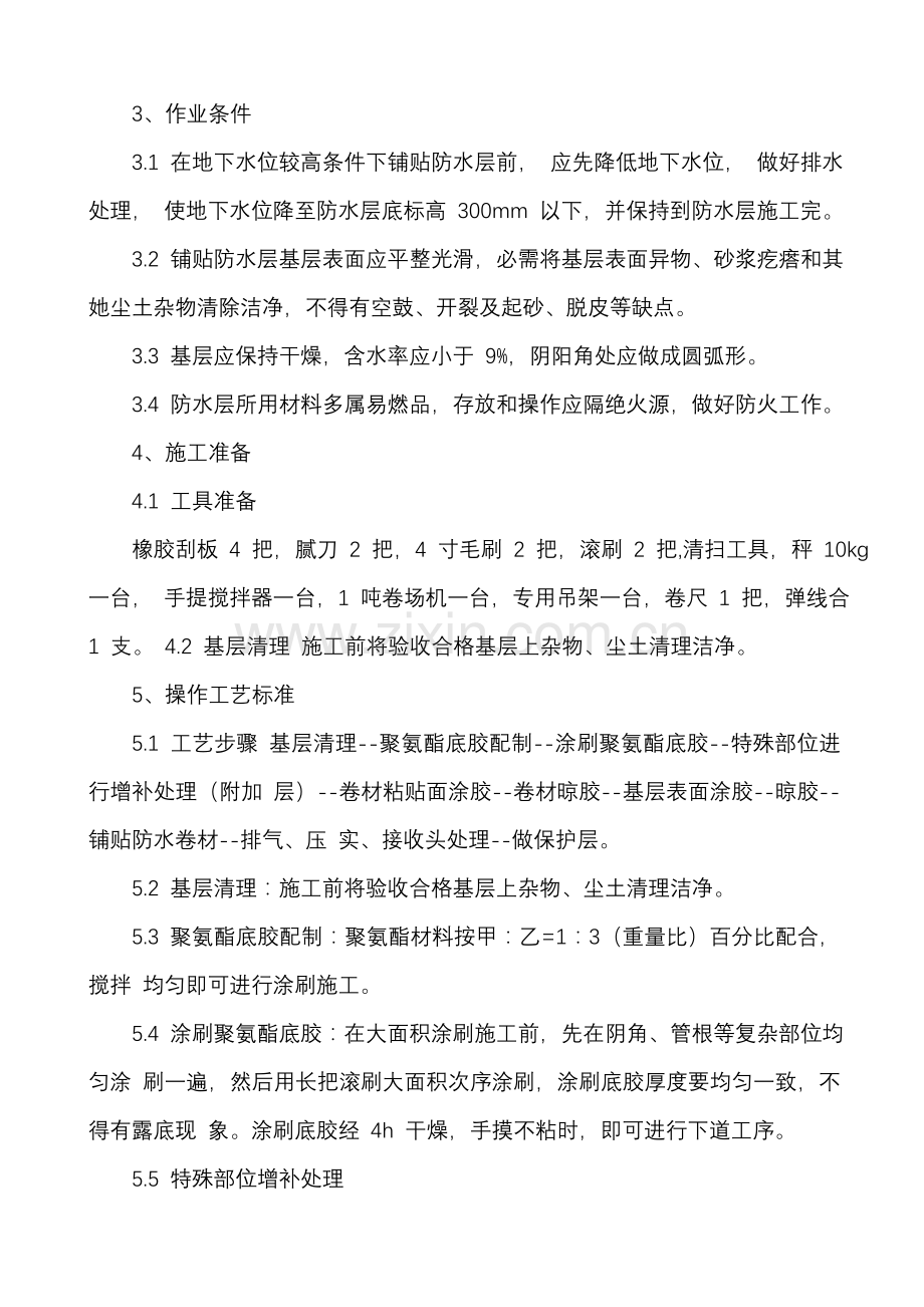 三元乙丙防水卷材综合项目施工基本工艺统一标准.doc_第2页