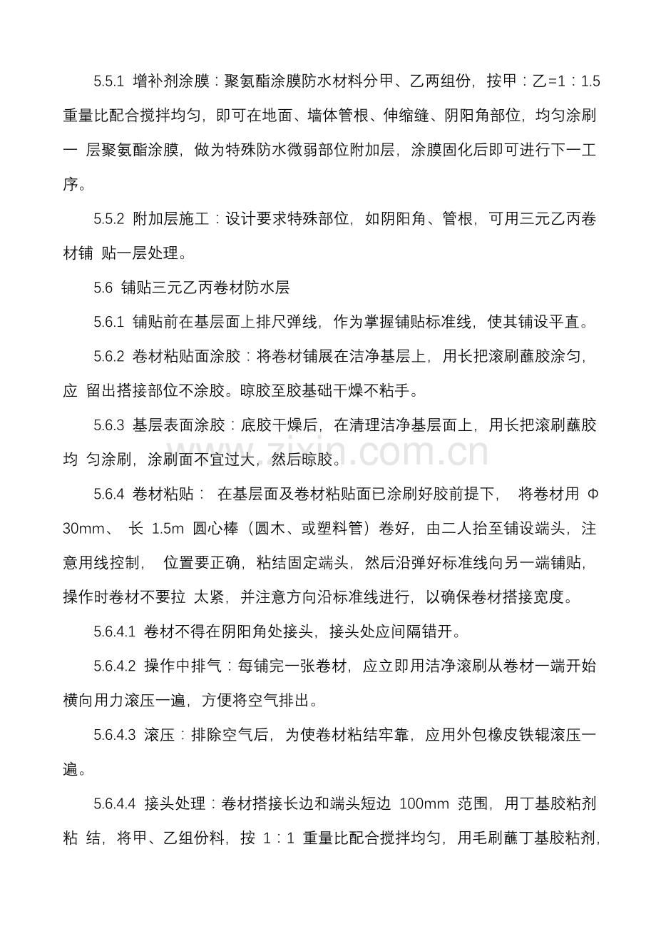 三元乙丙防水卷材综合项目施工基本工艺统一标准.doc_第3页