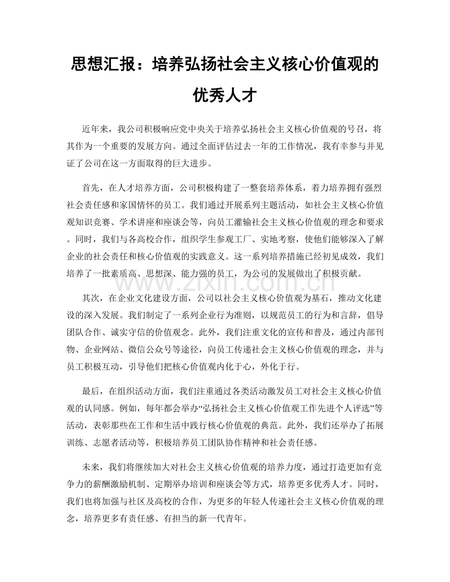 思想汇报：培养弘扬社会主义核心价值观的优秀人才.docx_第1页