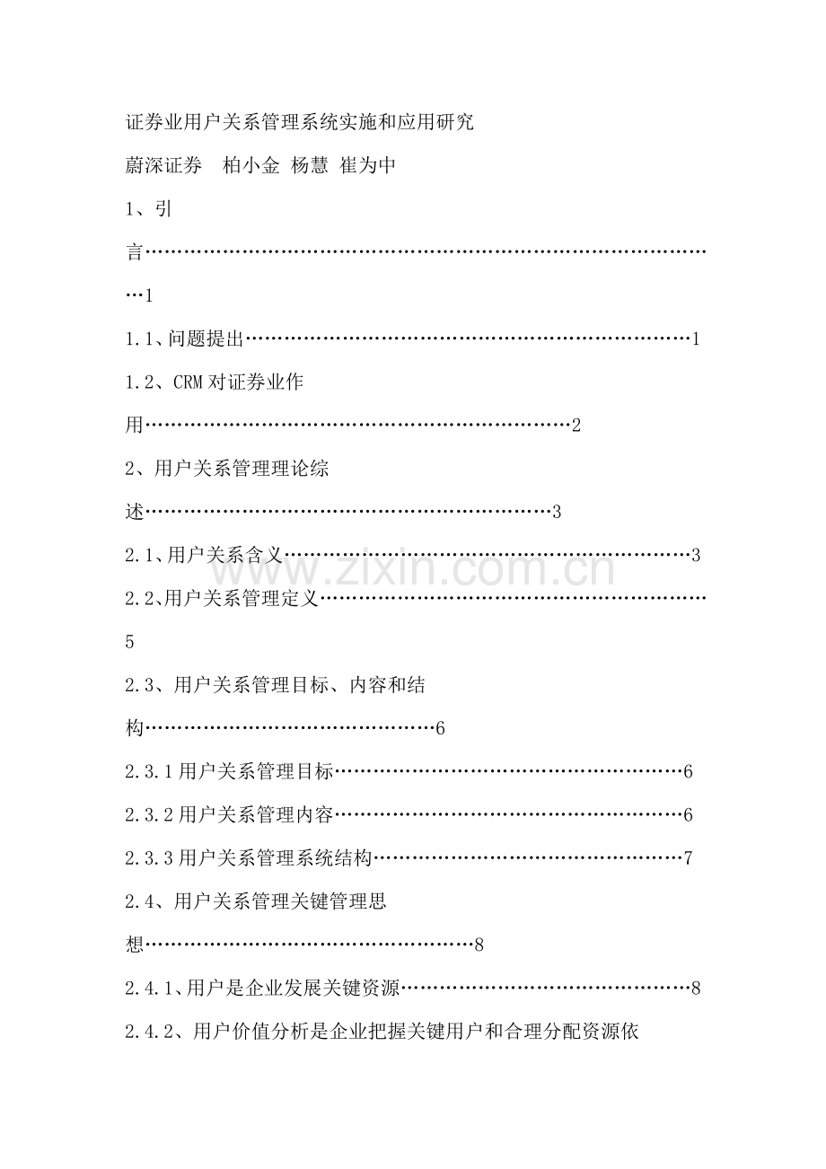 证券业客户关系管理系统实施和应用研究模板.doc_第1页