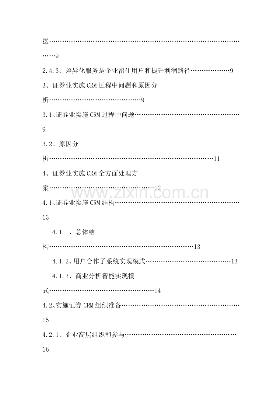 证券业客户关系管理系统实施和应用研究模板.doc_第2页