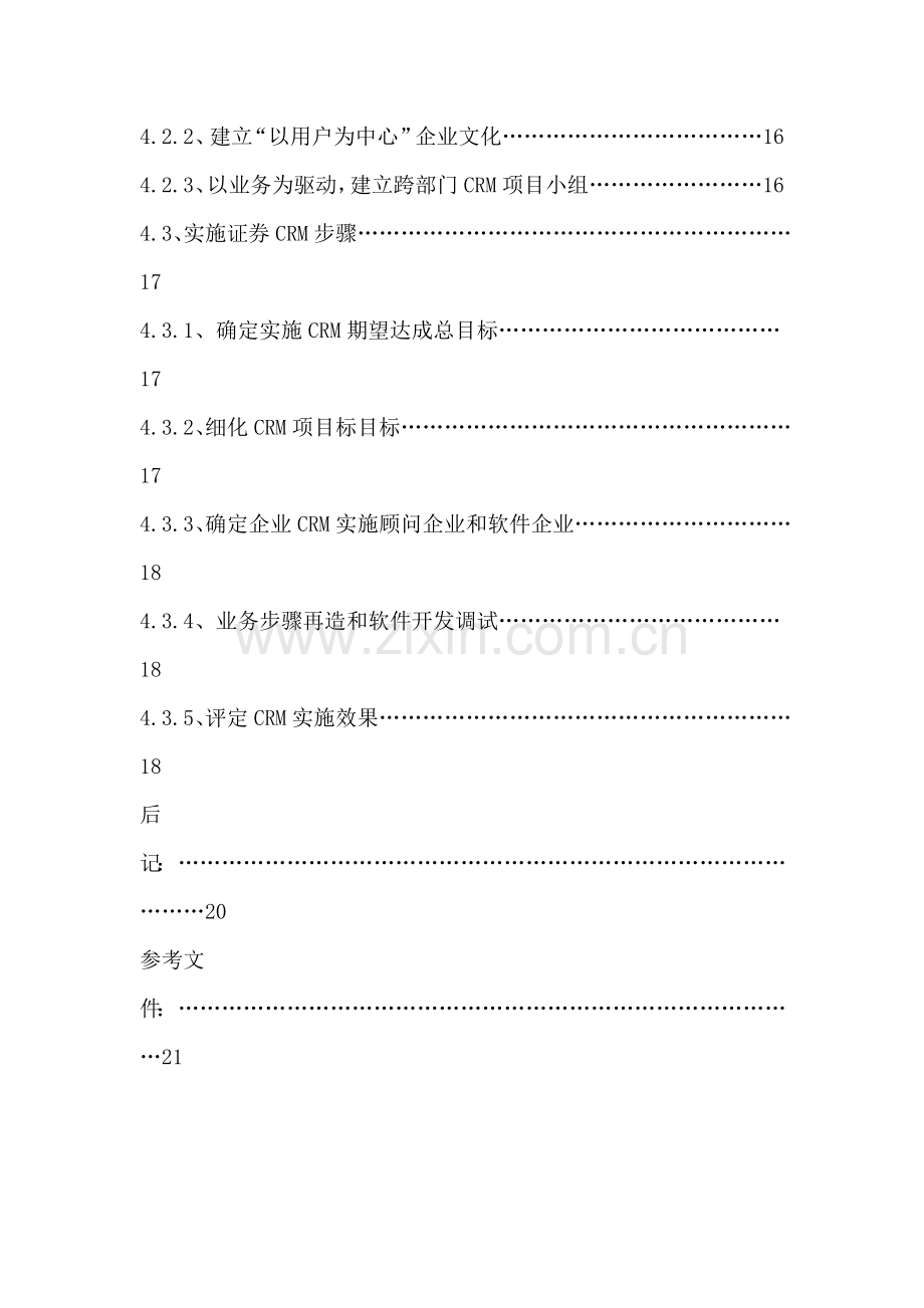 证券业客户关系管理系统实施和应用研究模板.doc_第3页