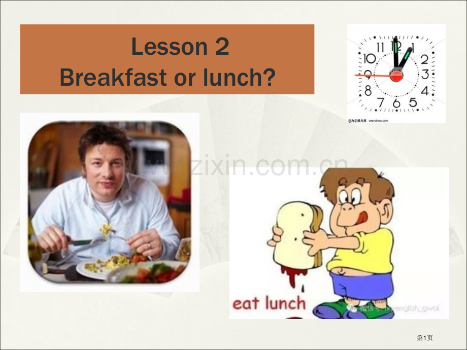 新概念英语第二册Lesson2Breakfastorlunch省公共课一等奖全国赛课获奖课件.pptx_第1页