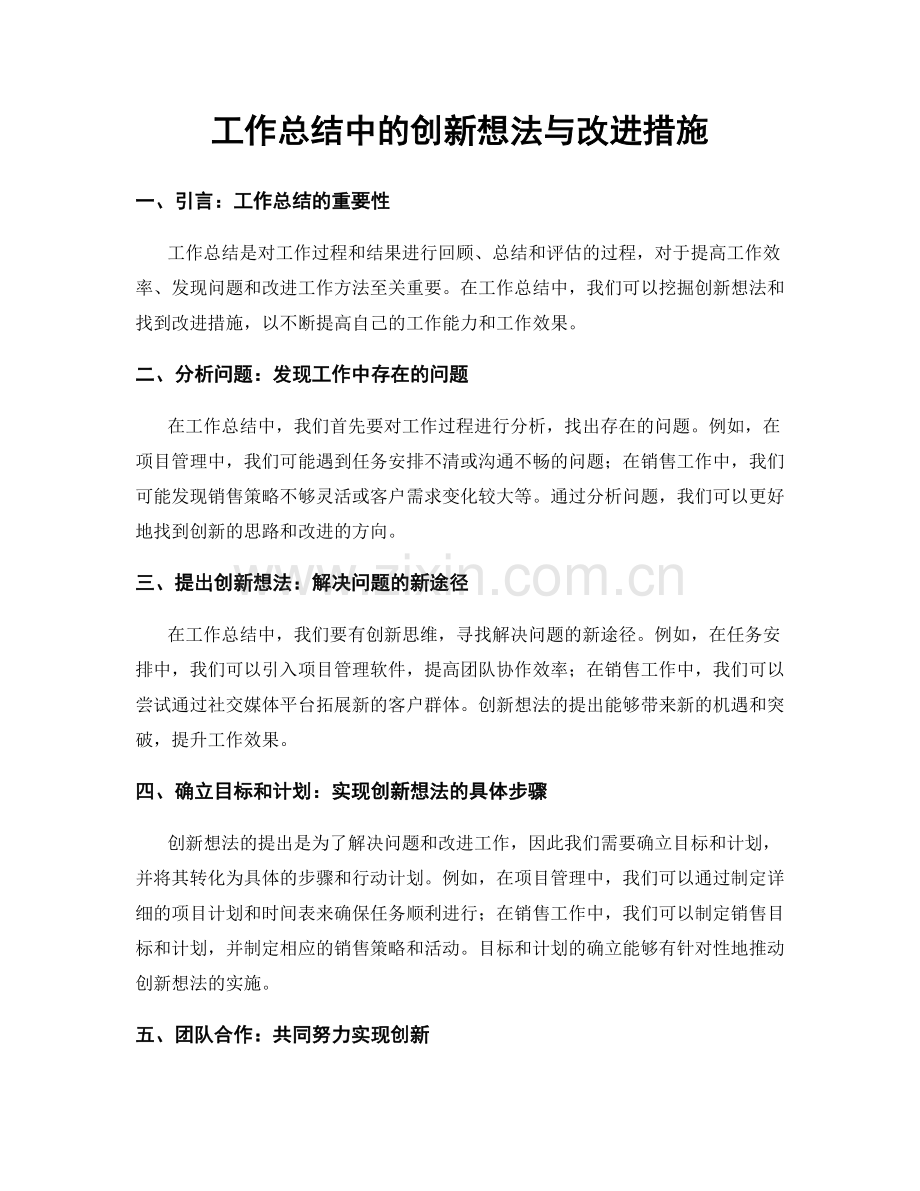 工作总结中的创新想法与改进措施.docx_第1页