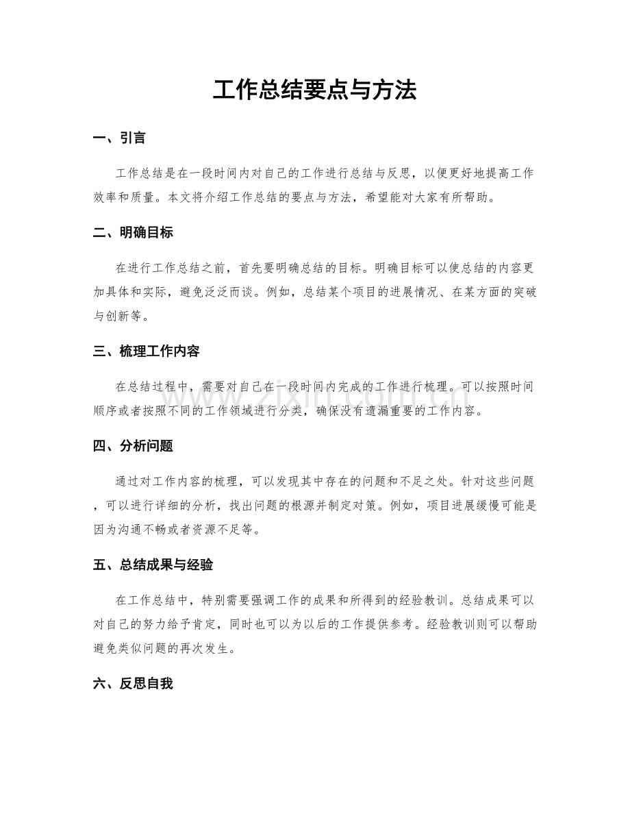 工作总结要点与方法.docx_第1页