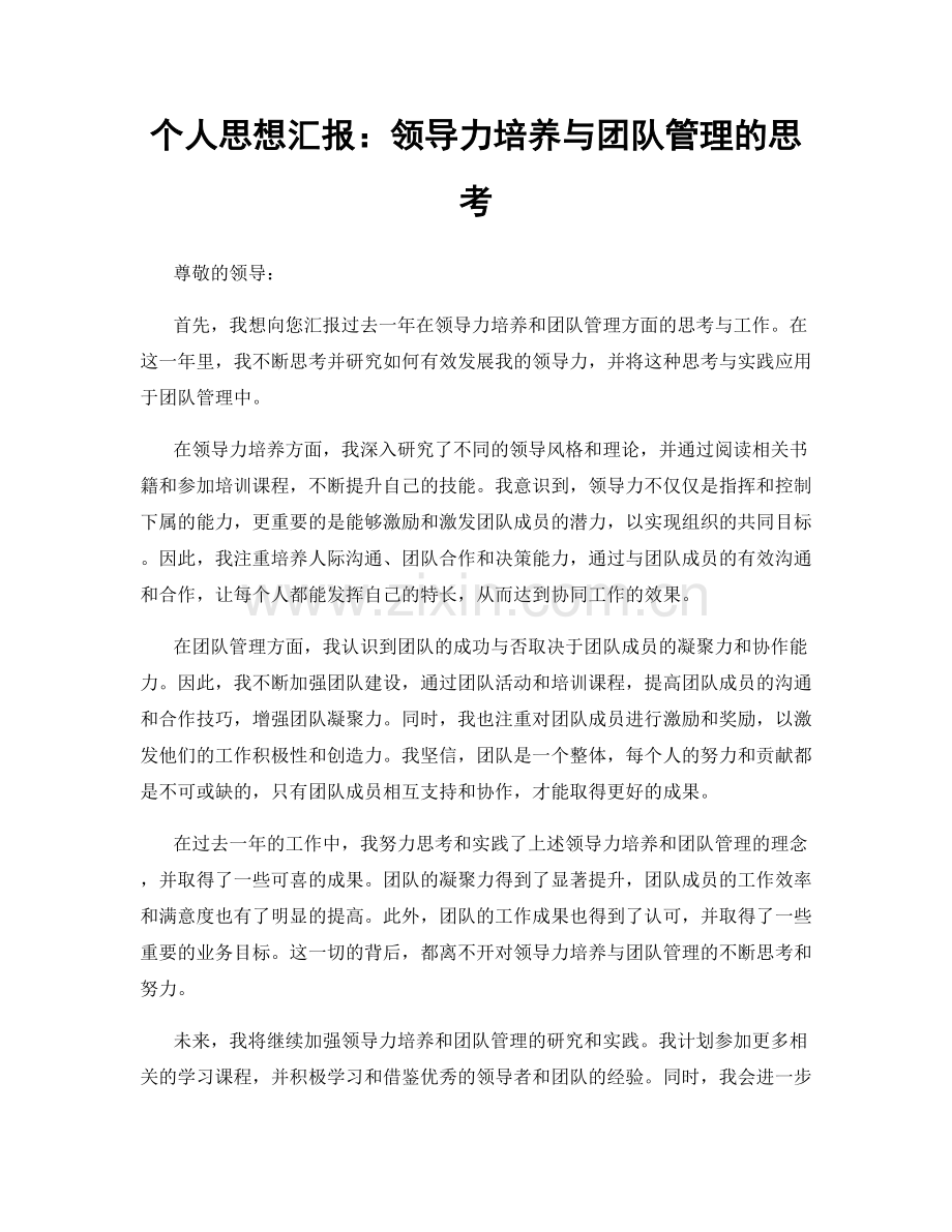 个人思想汇报：领导力培养与团队管理的思考.docx_第1页