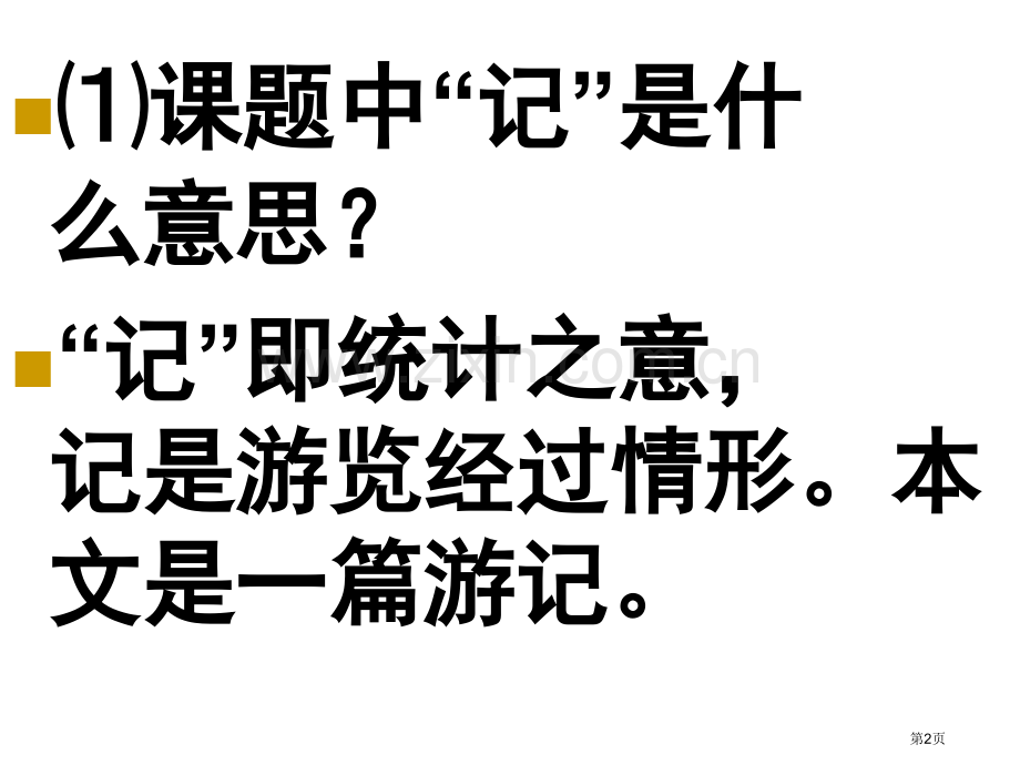 人教版四年级下册第三课记金华的双龙洞省公共课一等奖全国赛课获奖课件.pptx_第2页