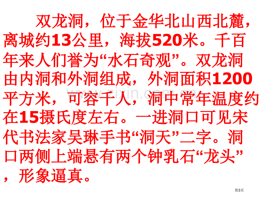 人教版四年级下册第三课记金华的双龙洞省公共课一等奖全国赛课获奖课件.pptx_第3页