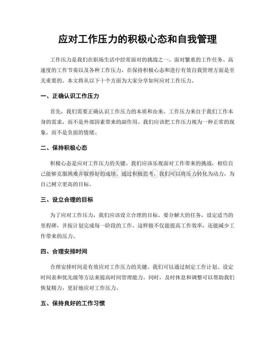 应对工作压力的积极心态和自我管理.docx_第1页