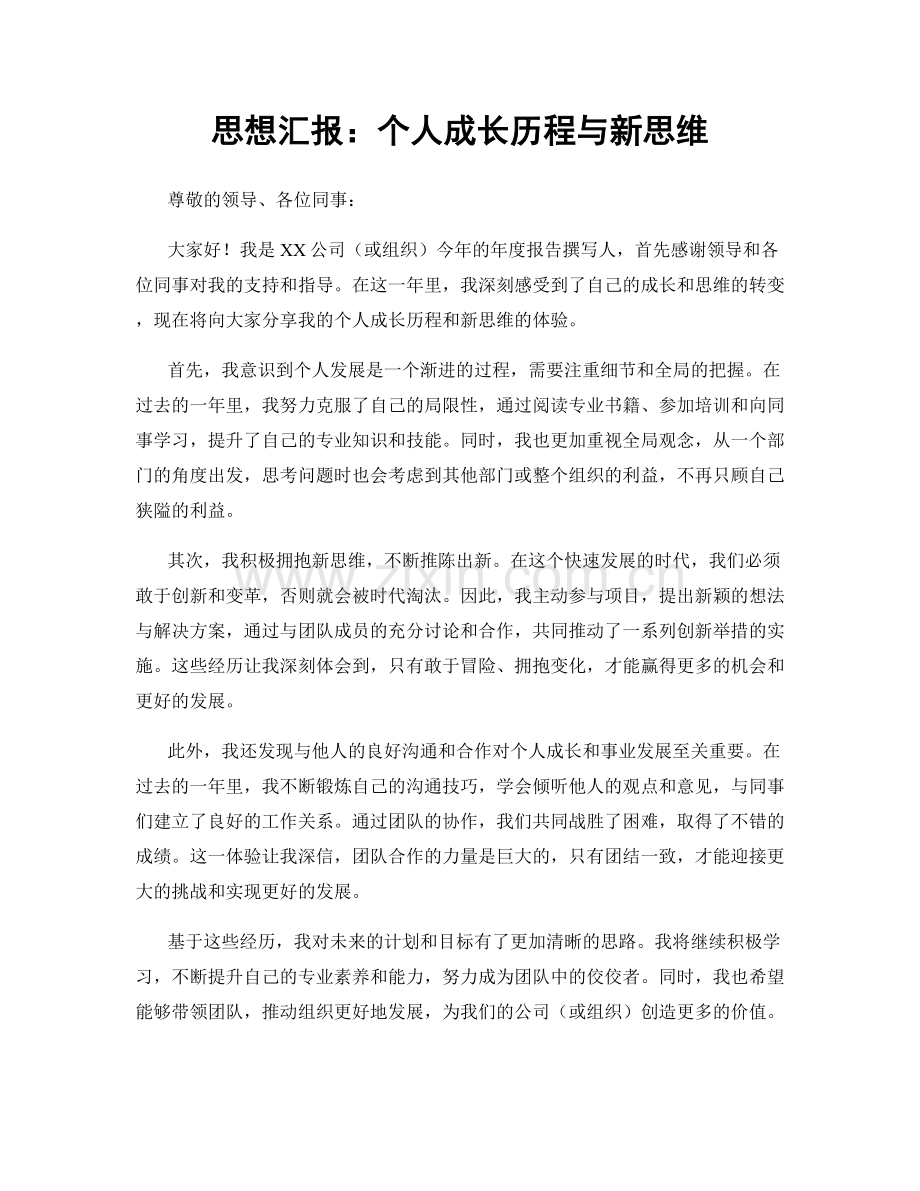 思想汇报：个人成长历程与新思维.docx_第1页