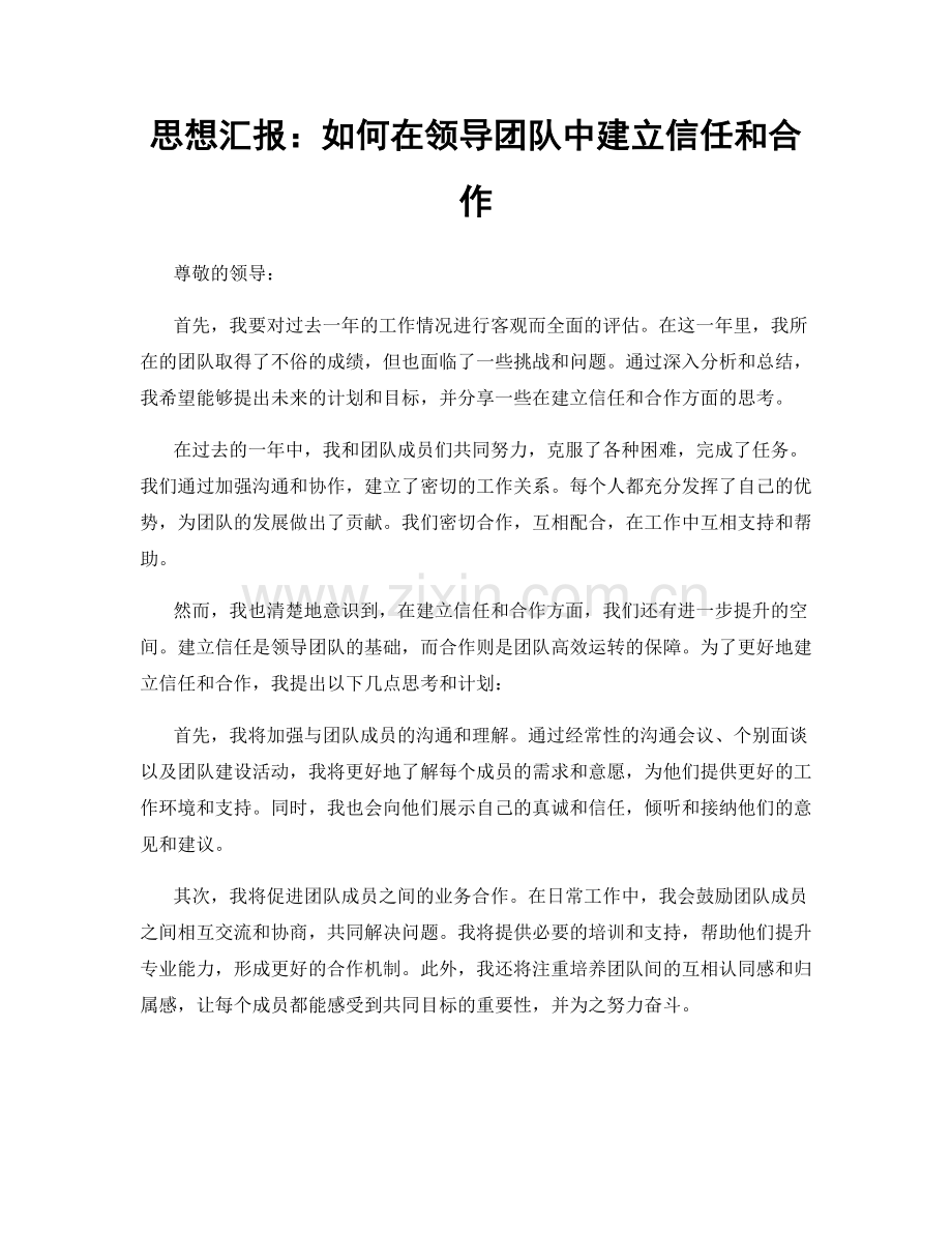 思想汇报：如何在领导团队中建立信任和合作.docx_第1页