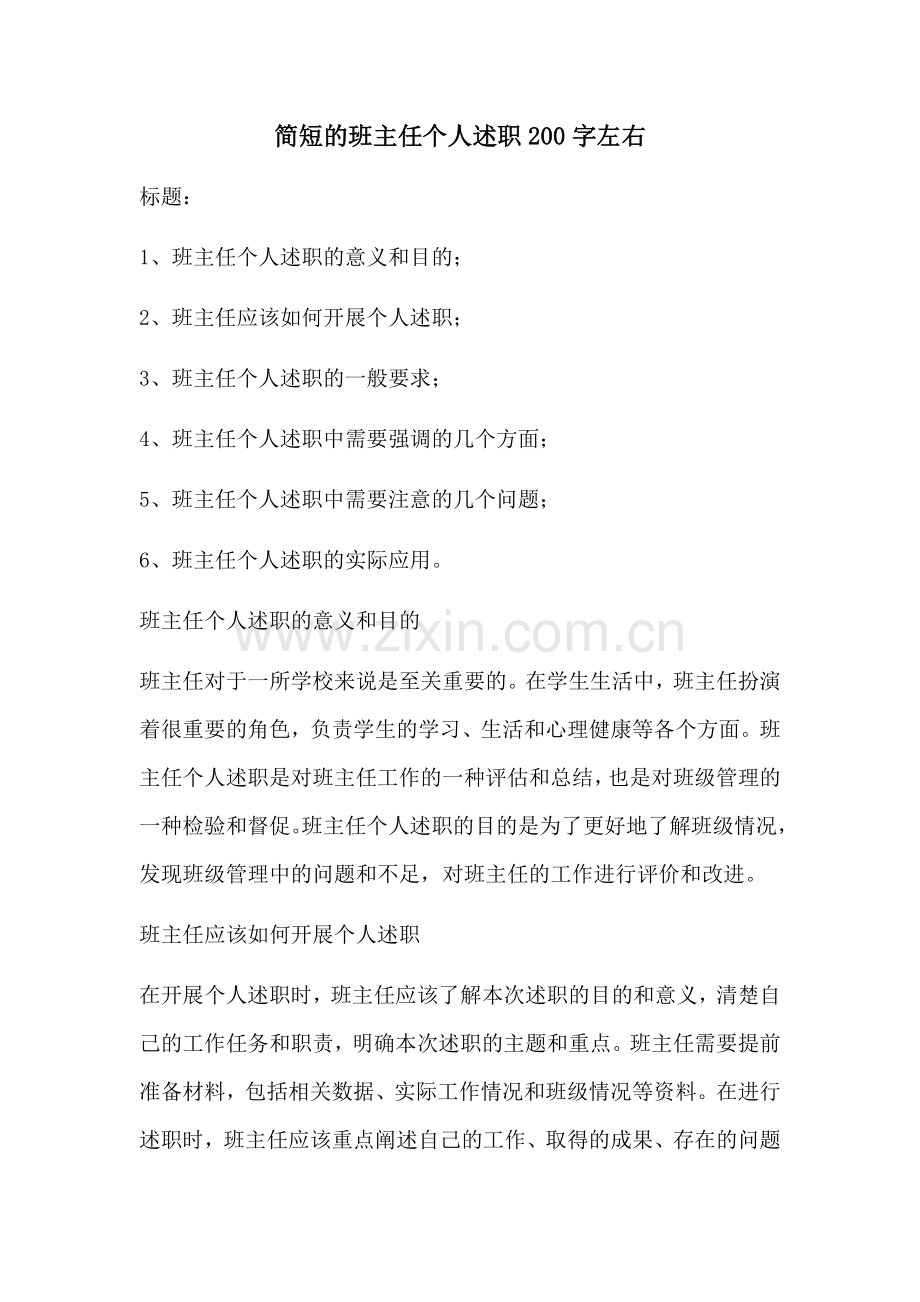 简短的班主任个人述职200字左右.docx_第1页