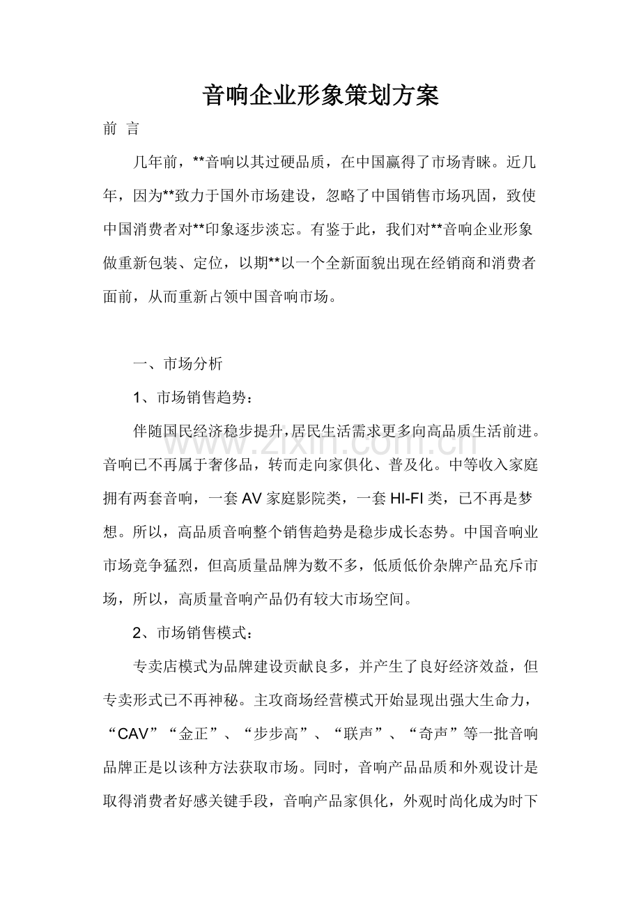 音响公司企业形象策划方案样本.doc_第1页