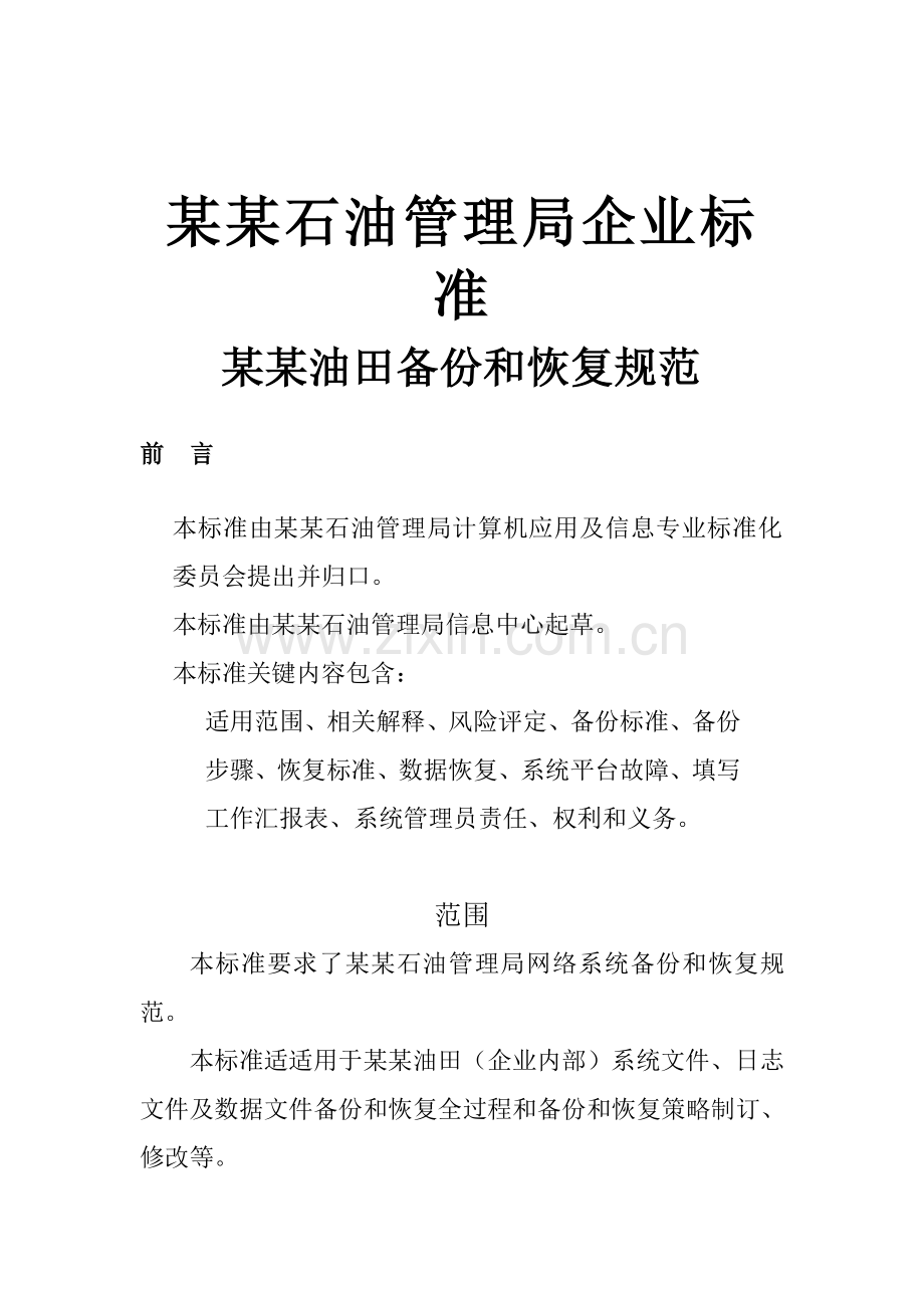 石油管理局企业标准之网络系统备份和恢复样本.doc_第1页