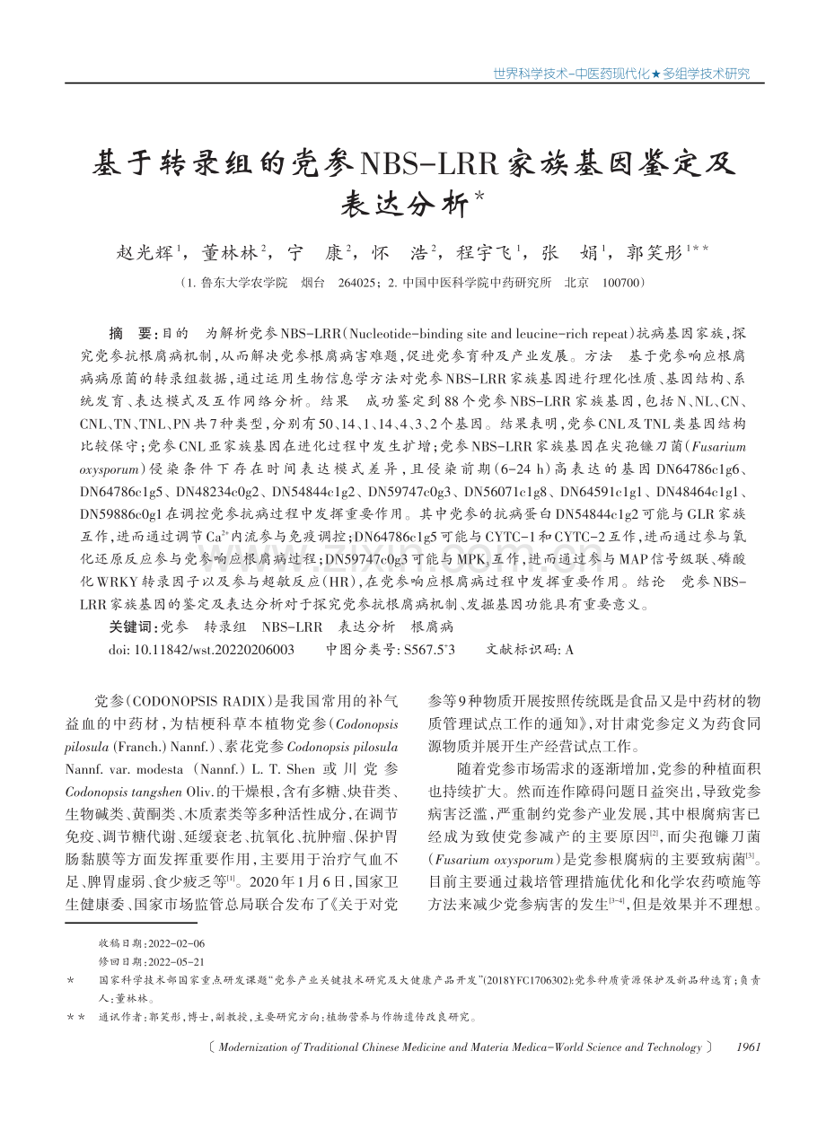 基于转录组的党参NBS-LRR家族基因鉴定及表达分析.pdf_第1页