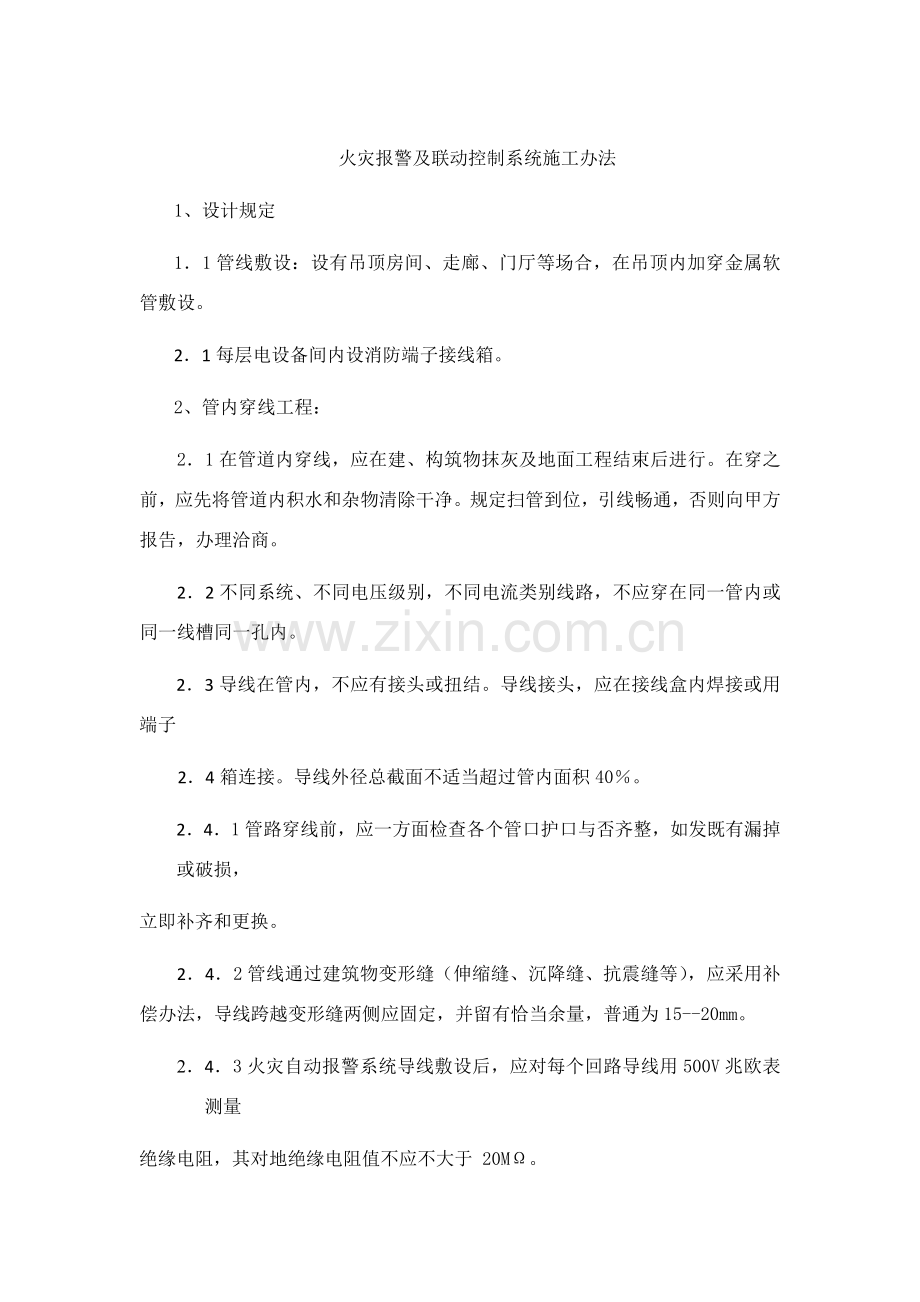 火灾报警及联动控制新版系统综合项目施工方法.doc_第1页