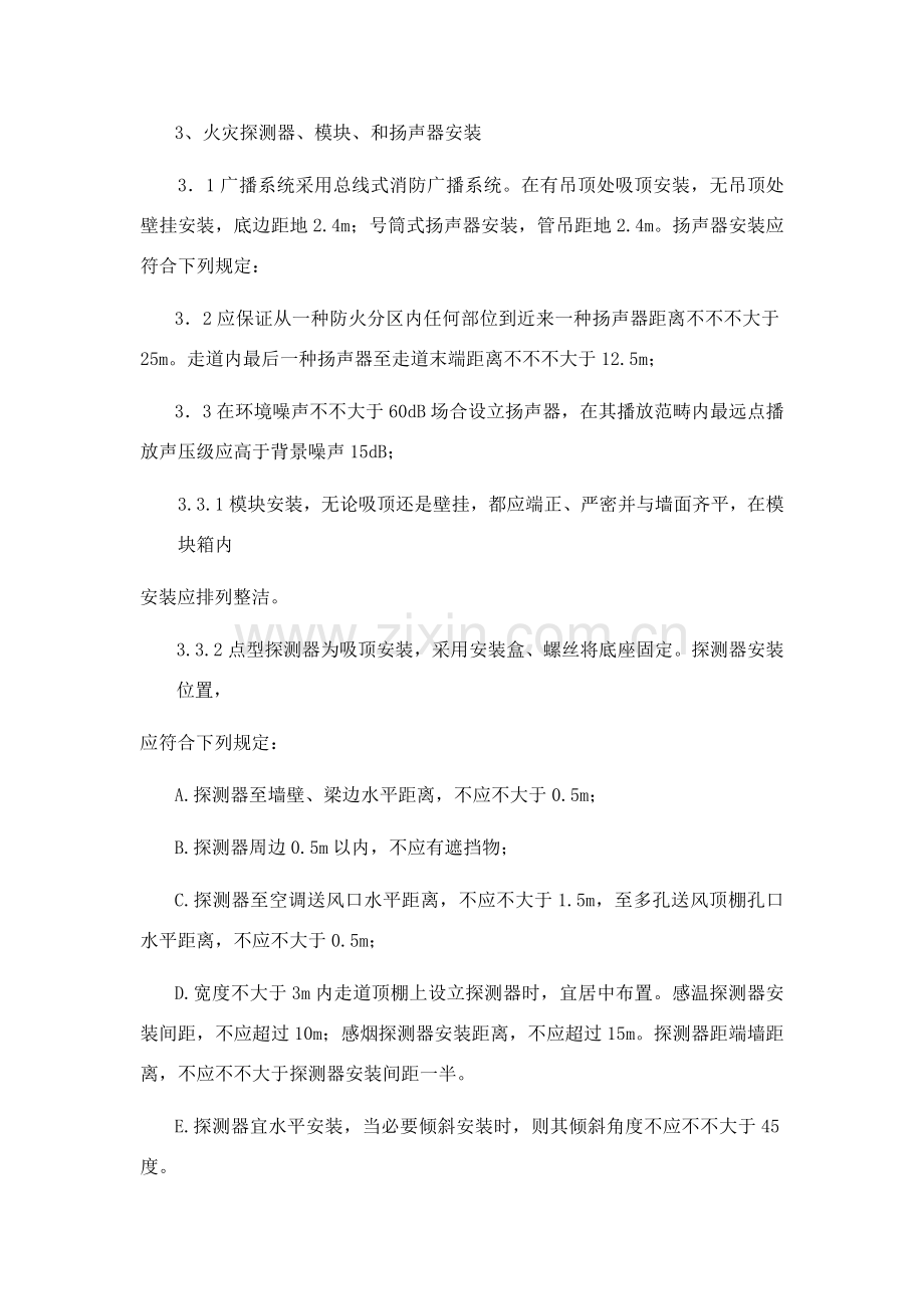 火灾报警及联动控制新版系统综合项目施工方法.doc_第2页