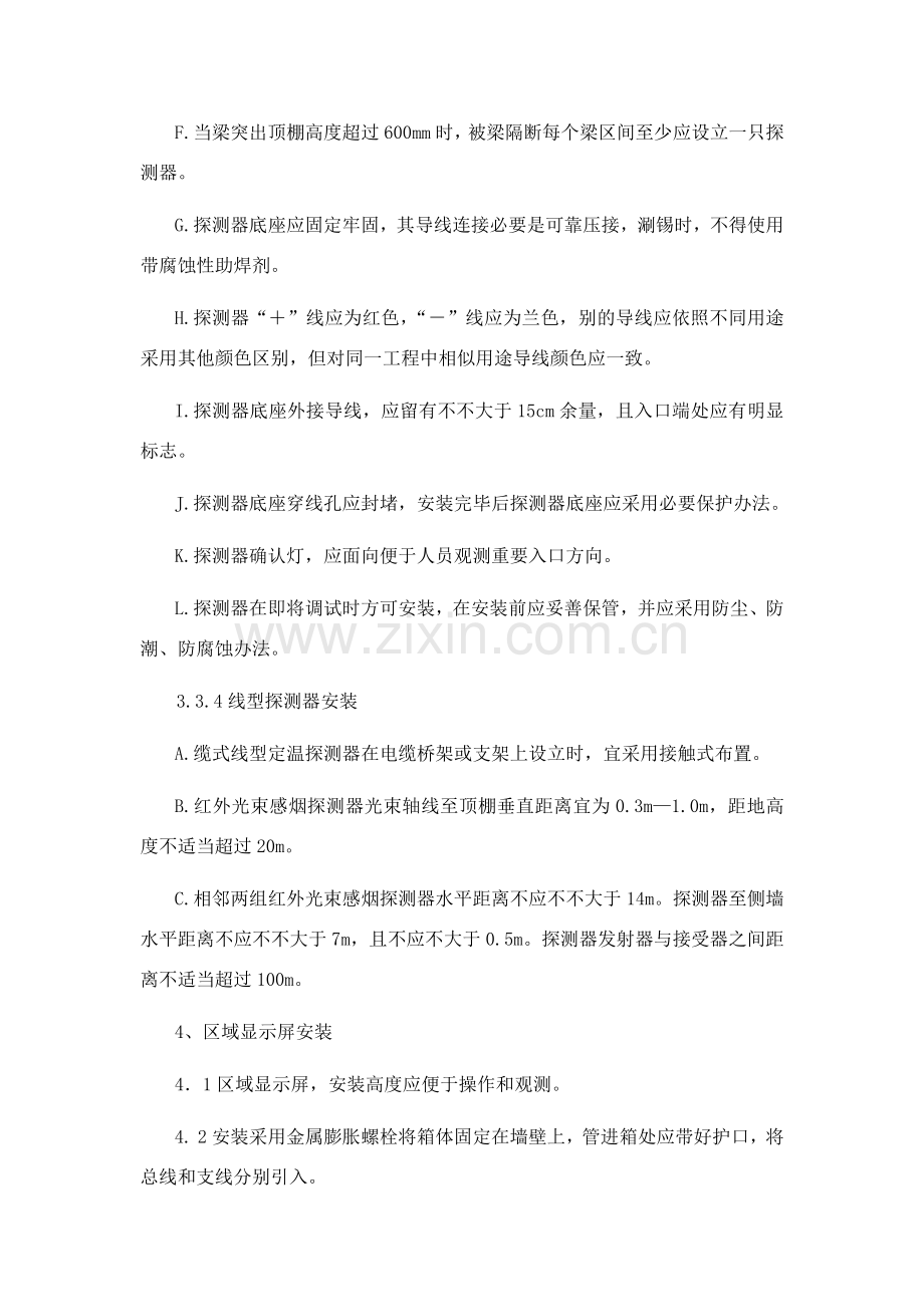 火灾报警及联动控制新版系统综合项目施工方法.doc_第3页