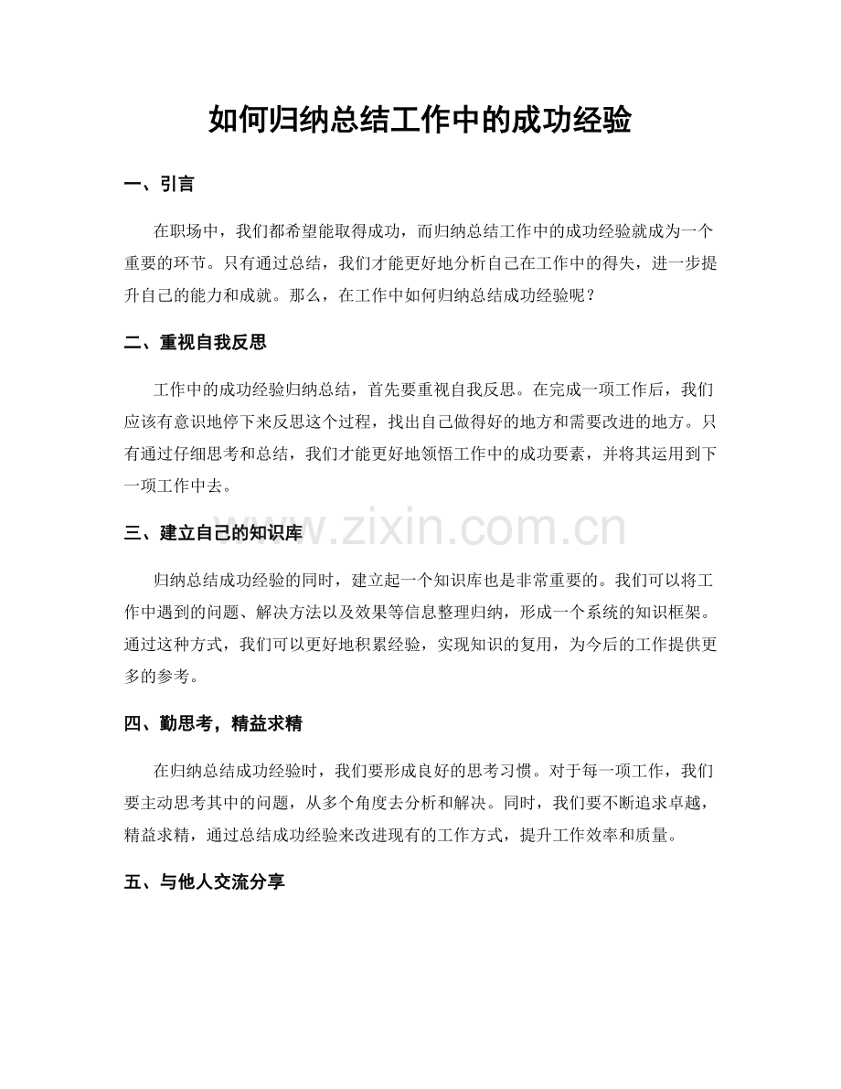 如何归纳总结工作中的成功经验.docx_第1页