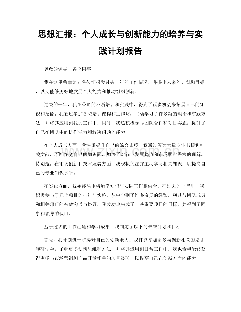 思想汇报：个人成长与创新能力的培养与实践计划报告.docx_第1页