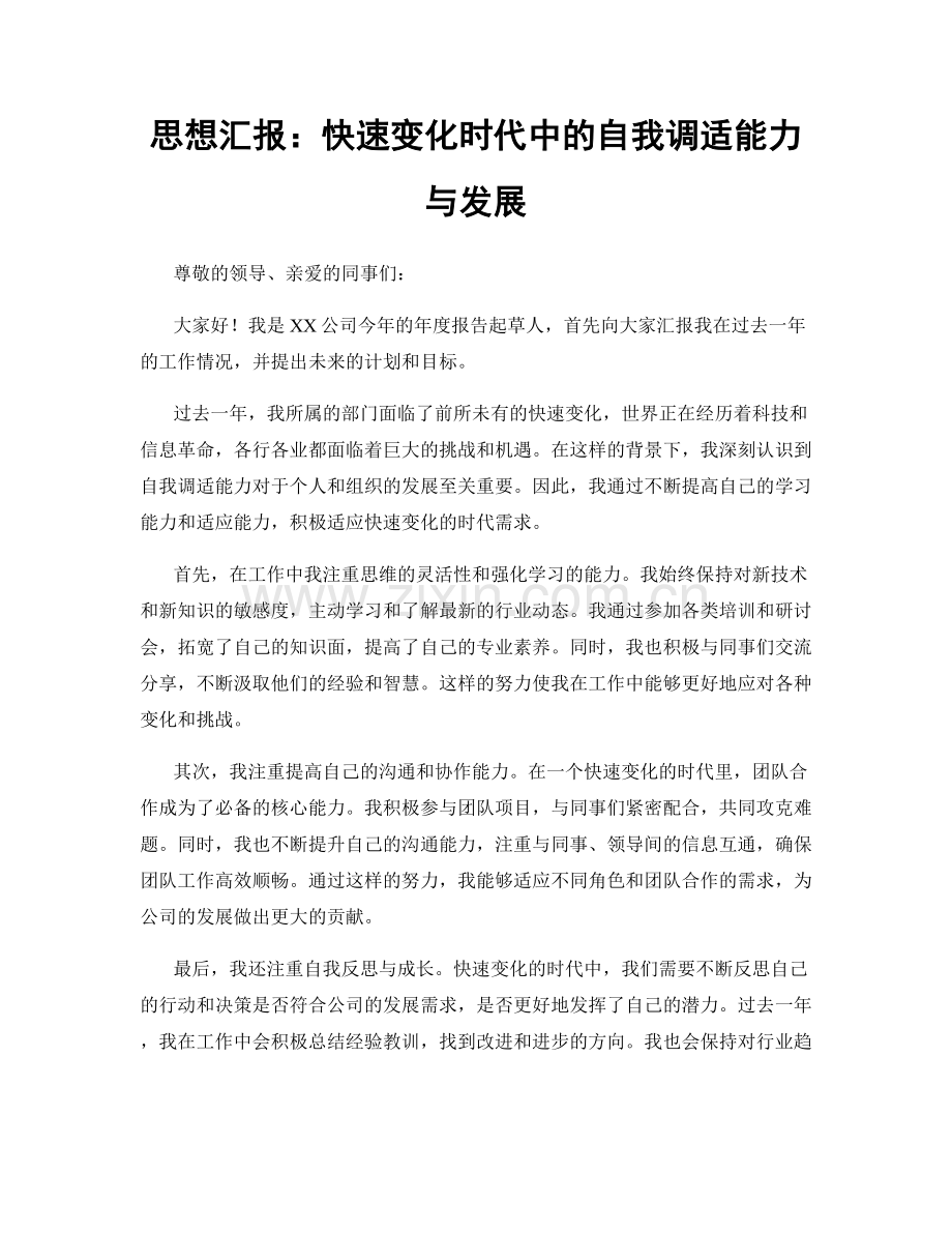 思想汇报：快速变化时代中的自我调适能力与发展.docx_第1页