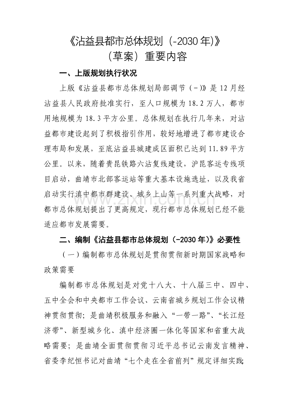 沾益县城市总体规划方案年草案公告.doc_第1页