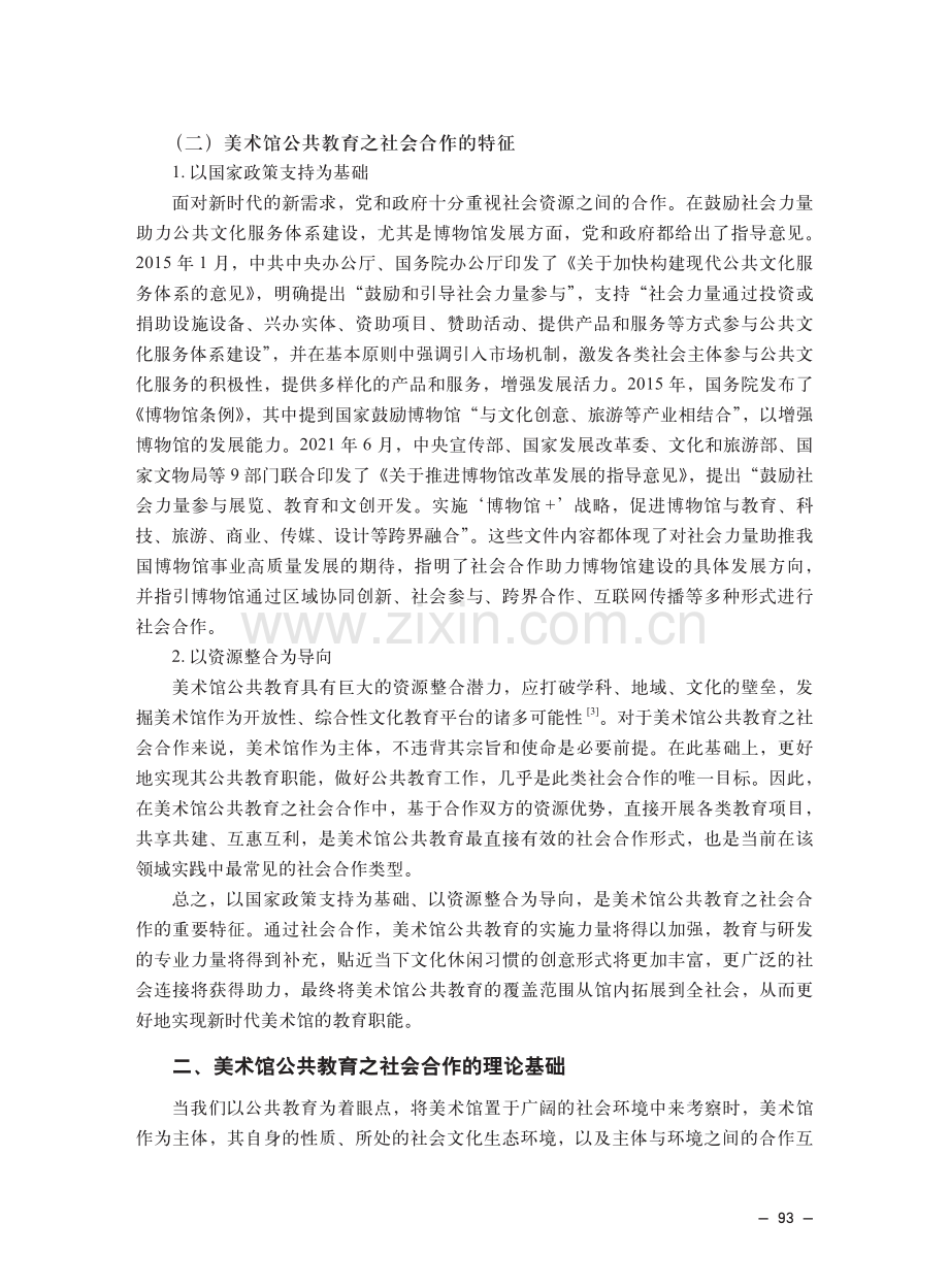 基于资源型社会合作的美术馆公共教育实践.pdf_第3页