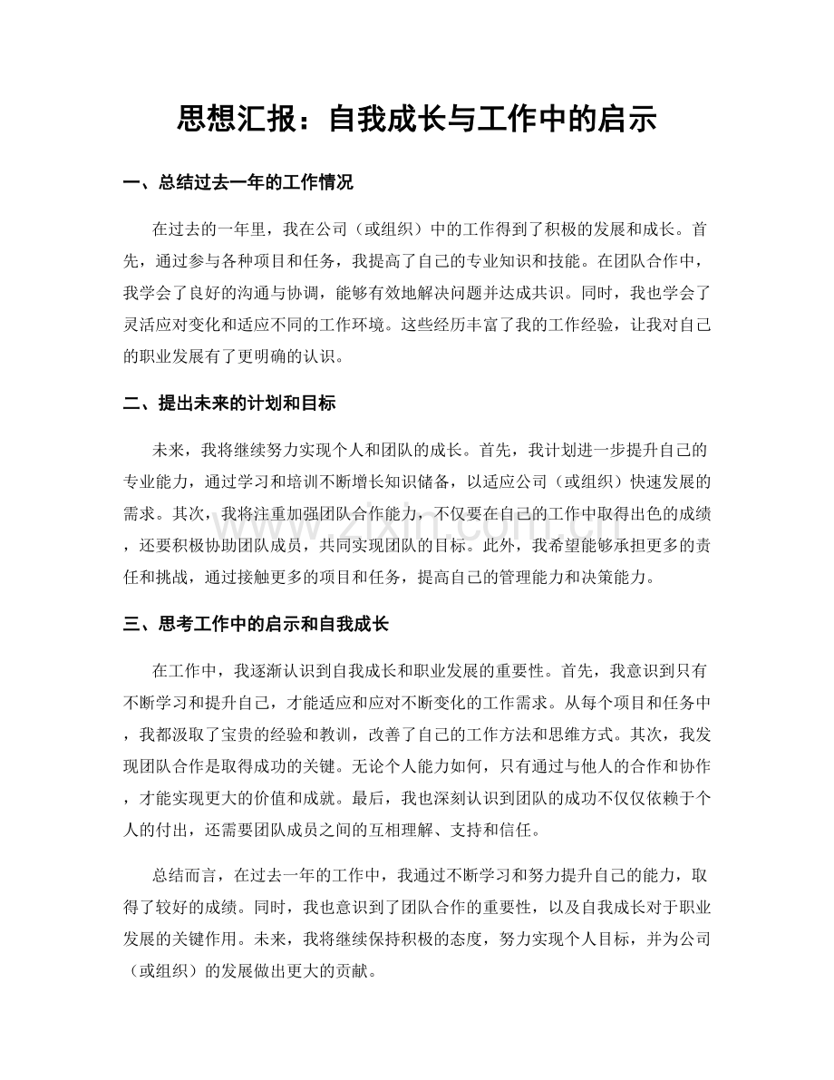 思想汇报：自我成长与工作中的启示.docx_第1页