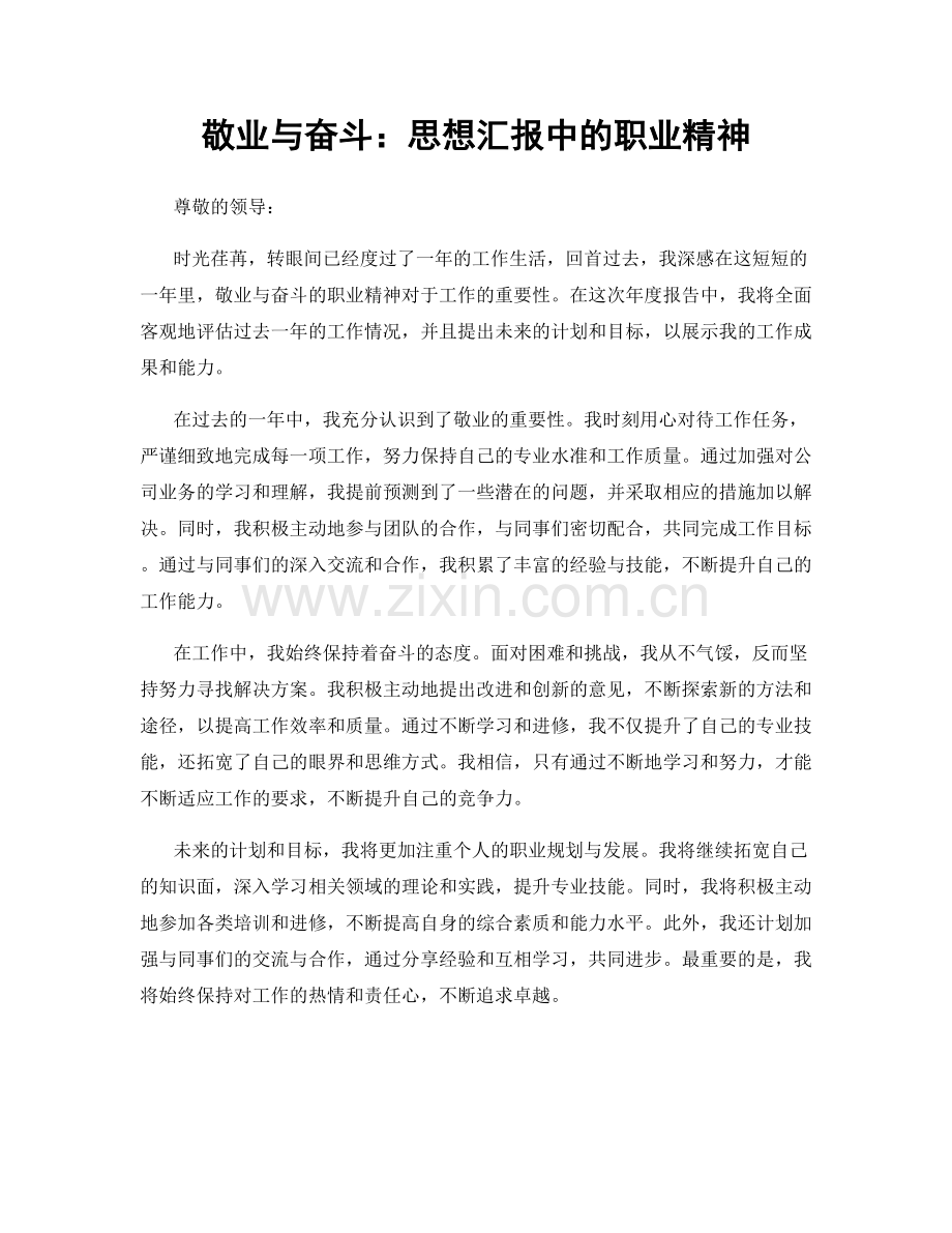 敬业与奋斗：思想汇报中的职业精神.docx_第1页