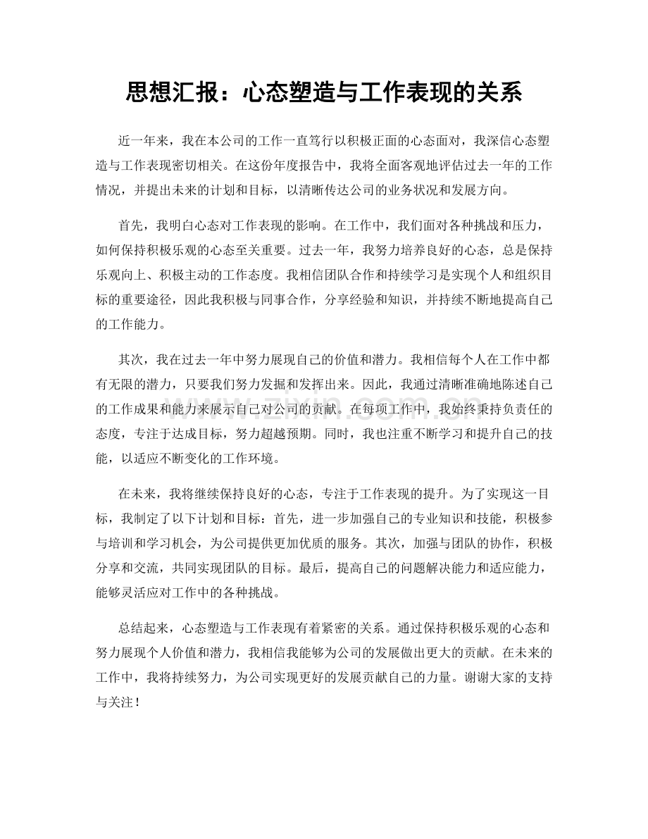 思想汇报：心态塑造与工作表现的关系.docx_第1页