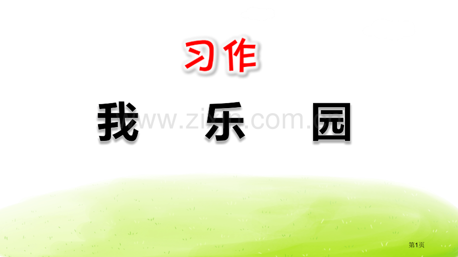 习作我的乐园省公开课一等奖新名师优质课比赛一等奖课件.pptx_第1页