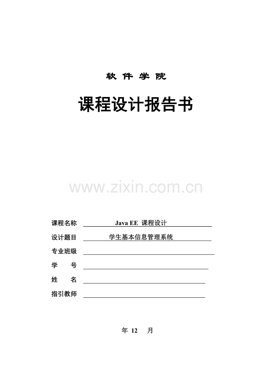 javaEE学生基本信息基础管理系统.docx_第1页