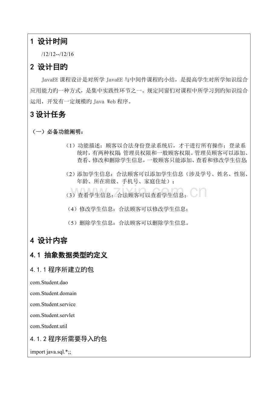 javaEE学生基本信息基础管理系统.docx_第2页