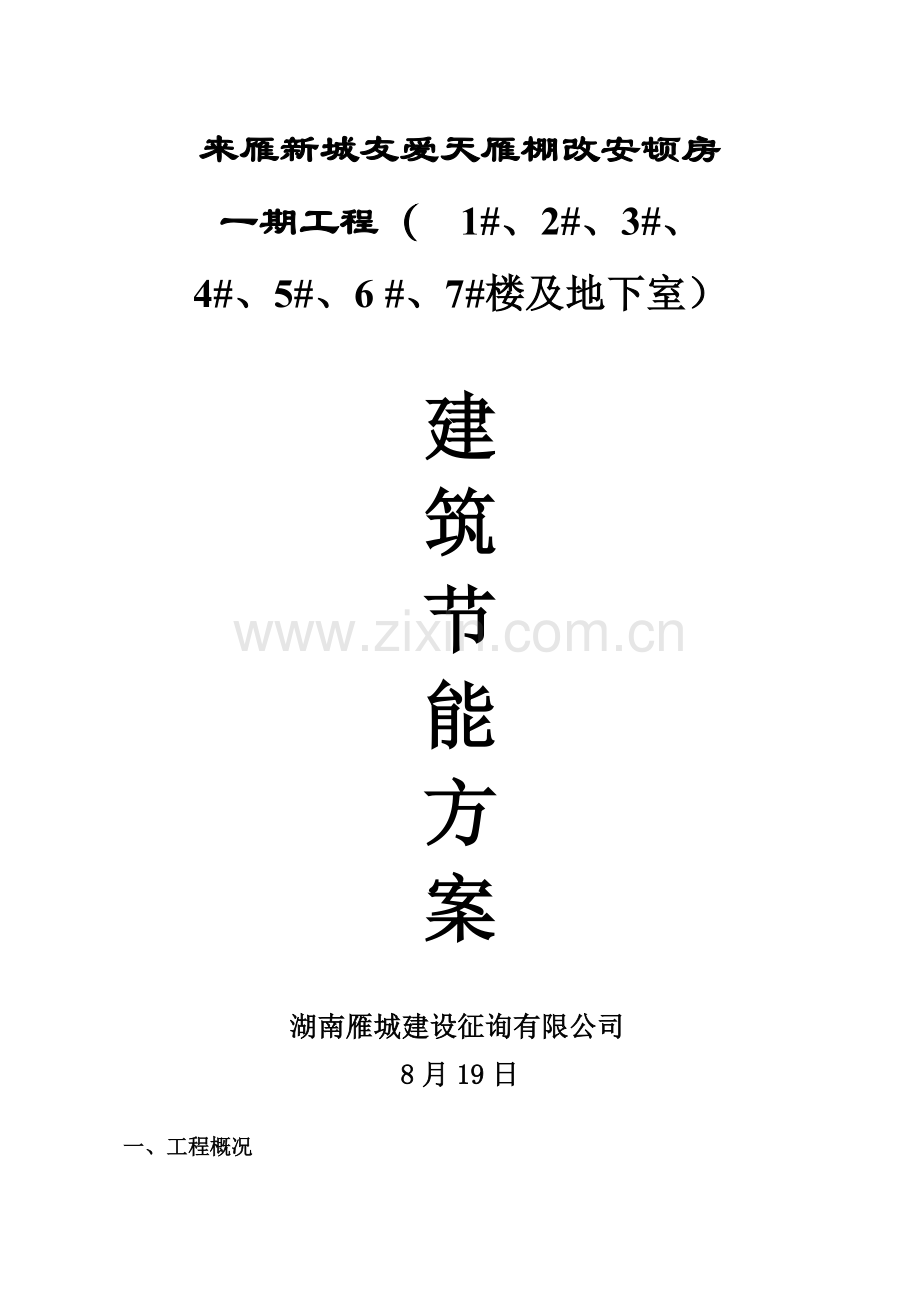 优质建筑节能关键工程监理专题方案.docx_第1页