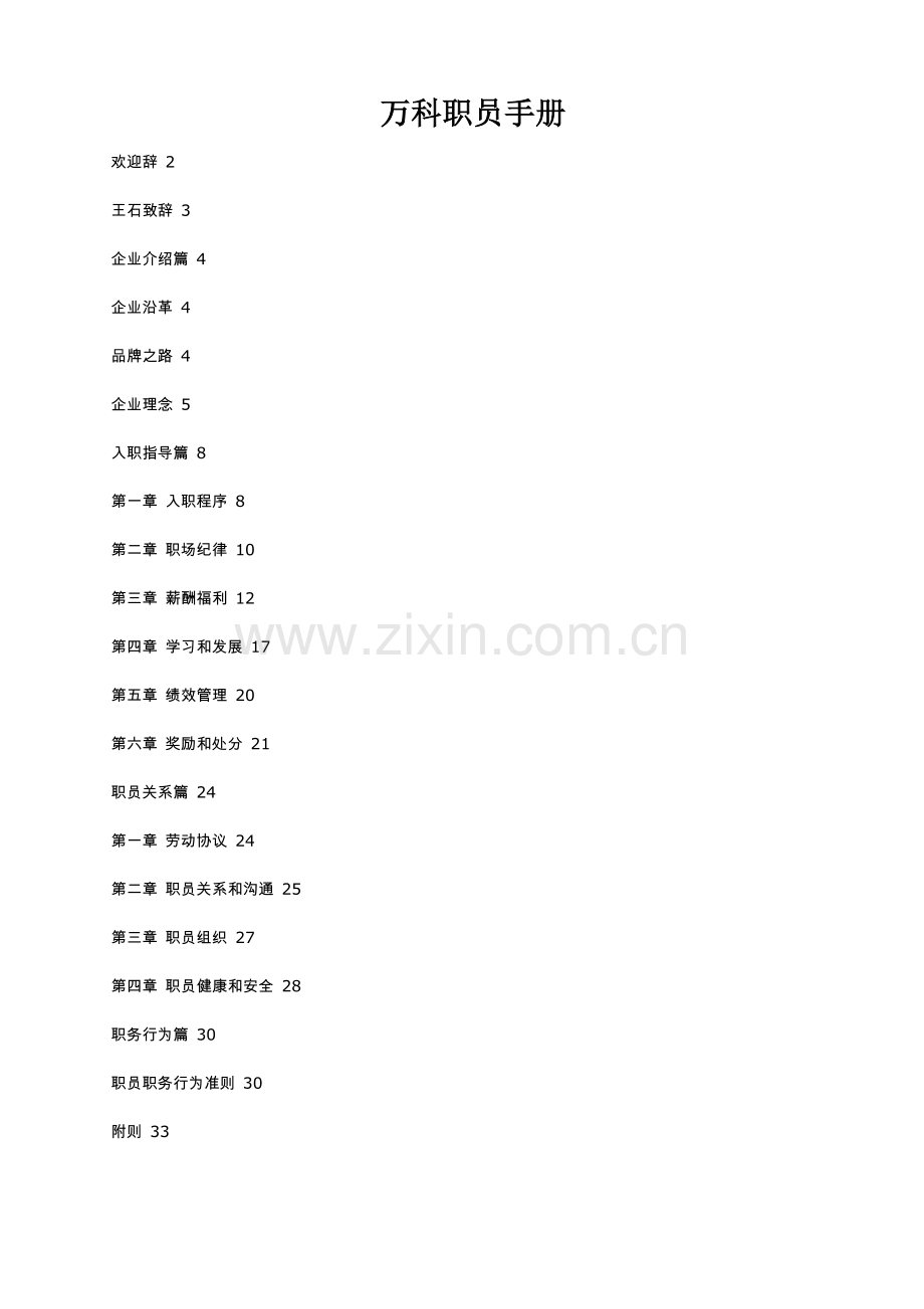 万科房地产公司的员工手册模板.doc_第1页