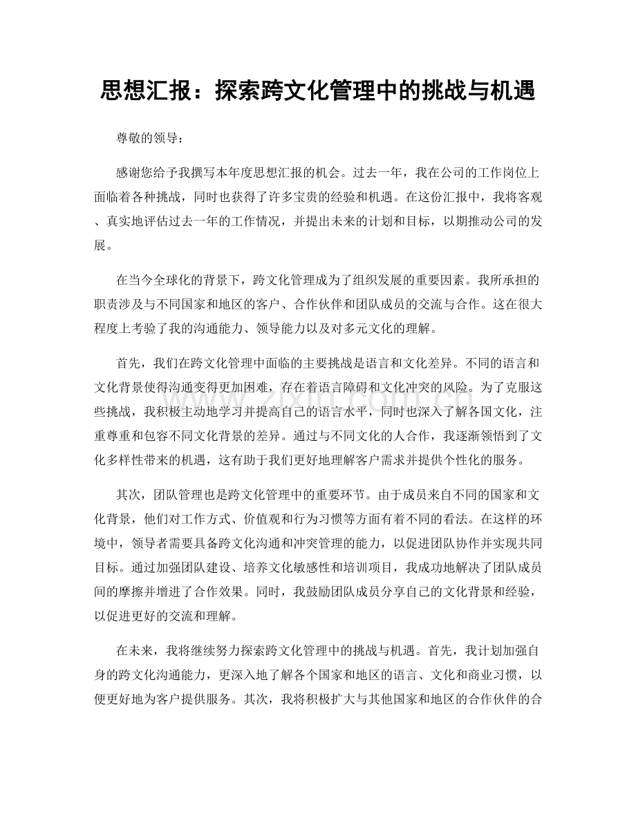 思想汇报：探索跨文化管理中的挑战与机遇.docx_第1页