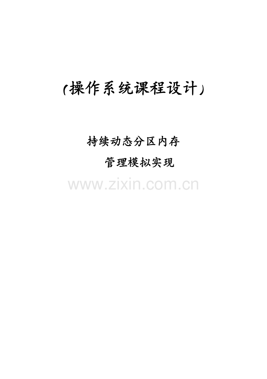 操作系统程设计连续动态分区内存管理模拟实现.docx_第1页