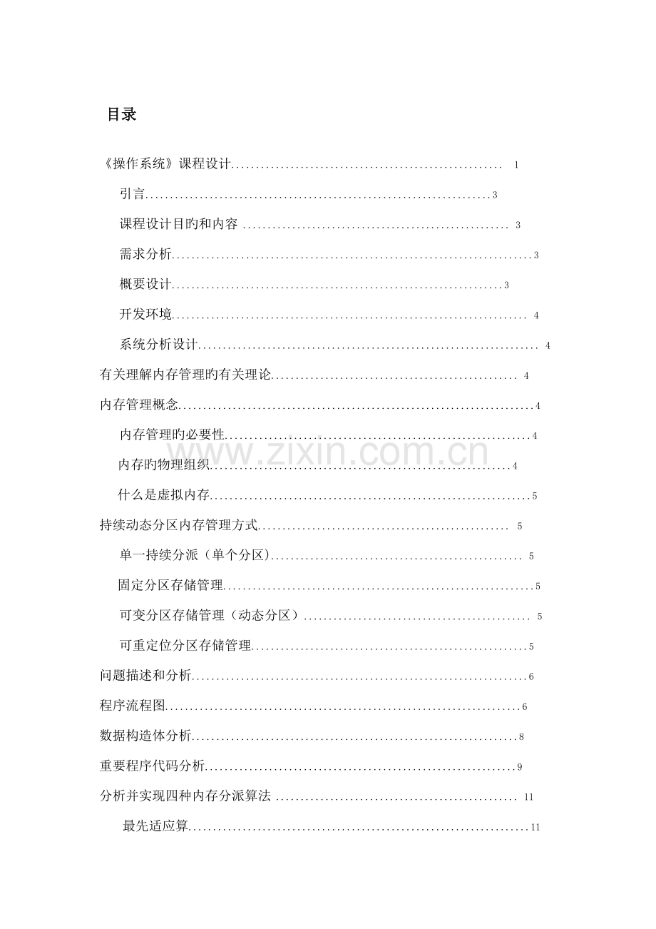 操作系统程设计连续动态分区内存管理模拟实现.docx_第2页