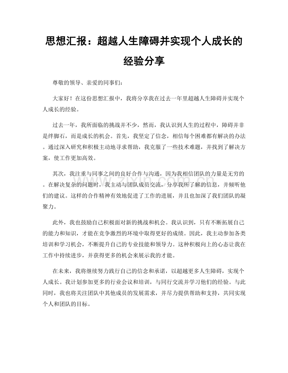 思想汇报：超越人生障碍并实现个人成长的经验分享.docx_第1页