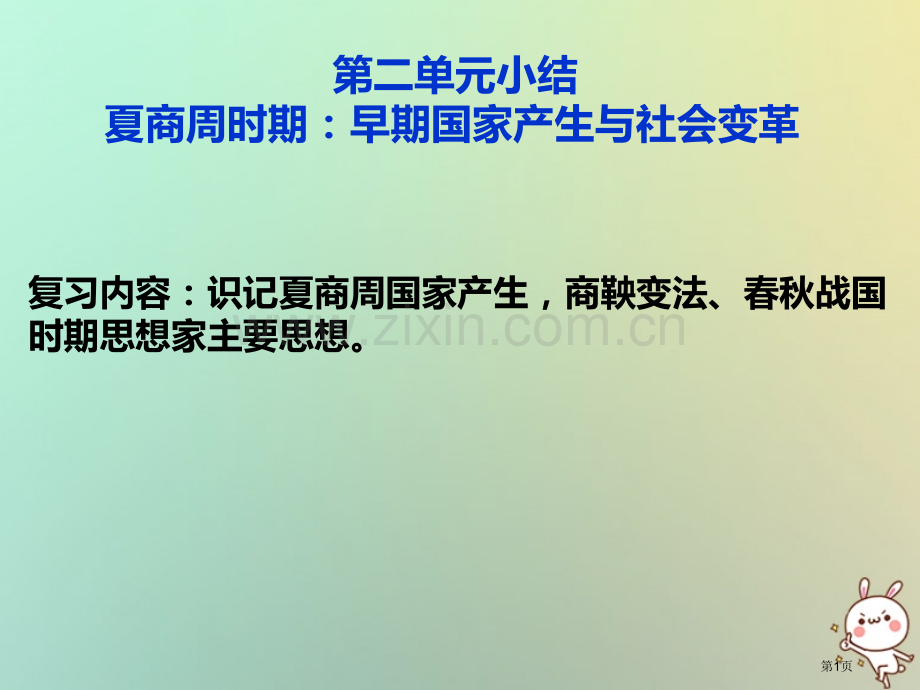 七年级历史上册第二单元夏商周时期早期国家的产生与社会变化市公开课一等奖百校联赛特等奖大赛微课金奖PP.pptx_第1页