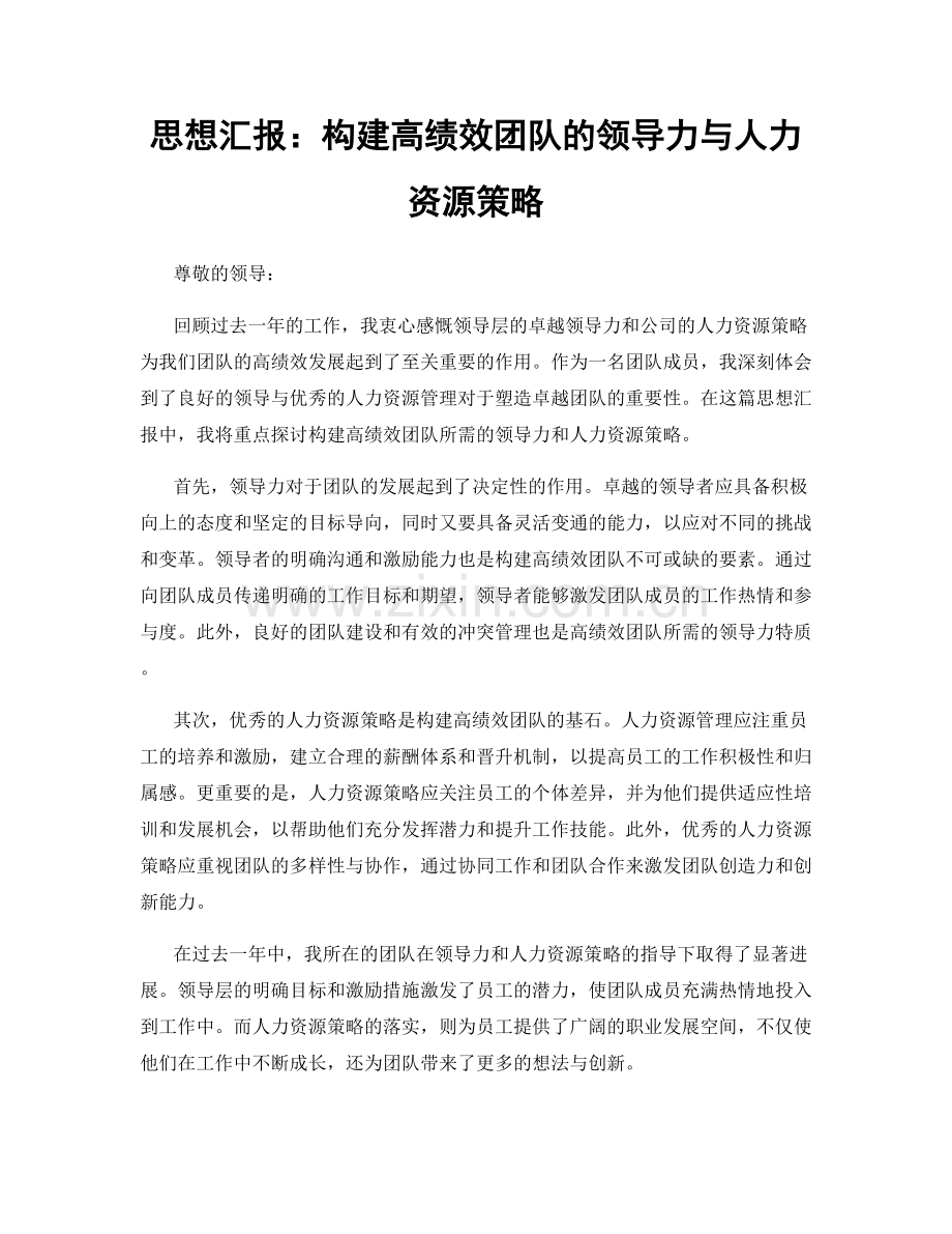 思想汇报：构建高绩效团队的领导力与人力资源策略.docx_第1页