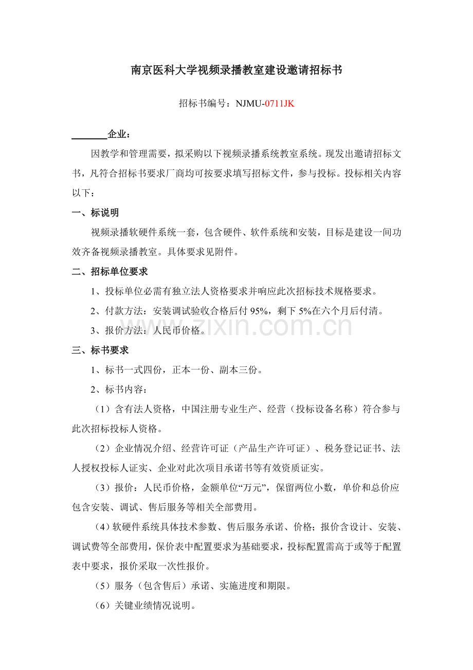 南京医科大学仪器设备邀请专项招经典标书.doc_第1页