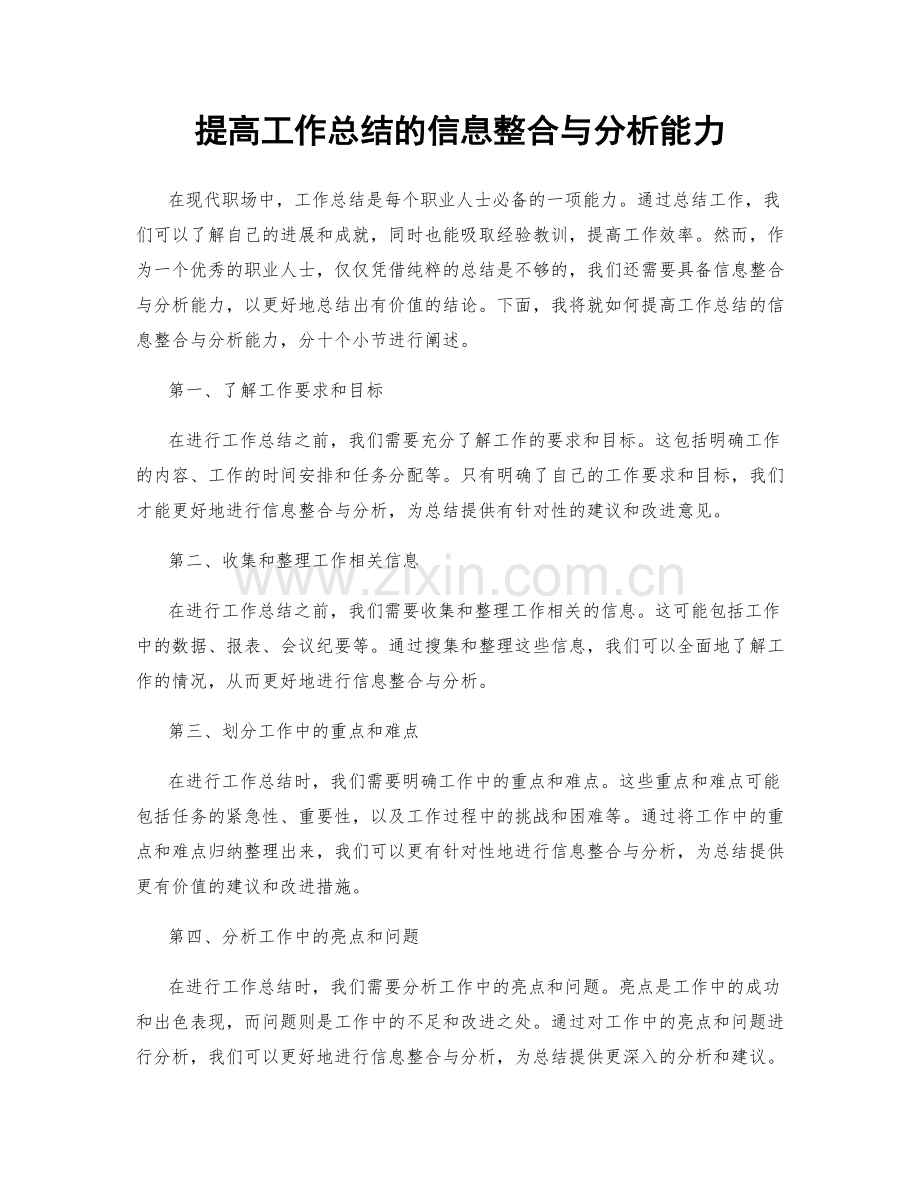 提高工作总结的信息整合与分析能力.docx_第1页