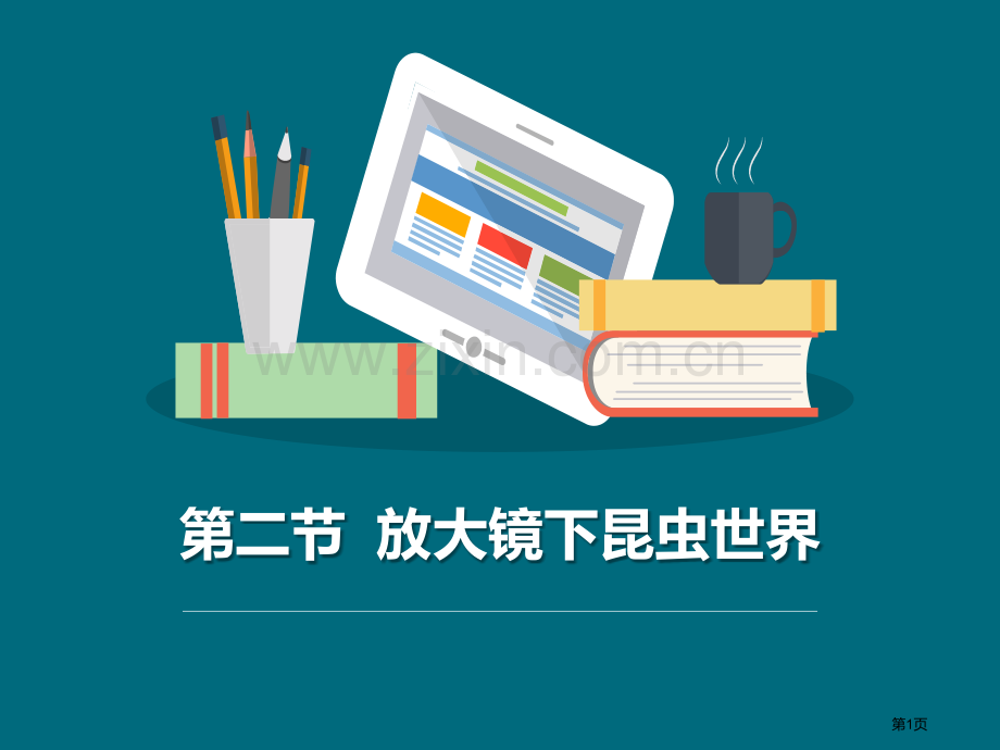 放大镜下的昆虫世界微小世界教学课件省公开课一等奖新名师比赛一等奖课件.pptx_第1页