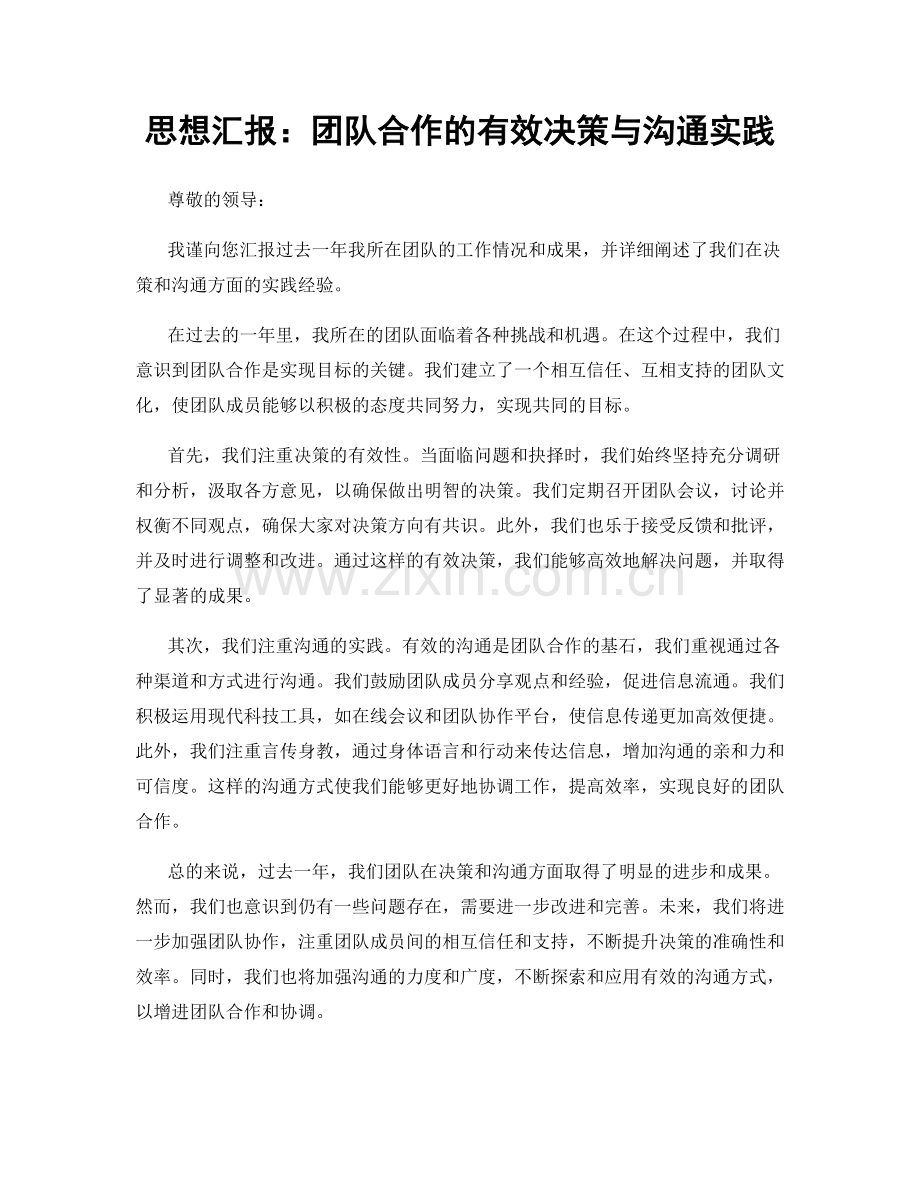 思想汇报：团队合作的有效决策与沟通实践.docx_第1页