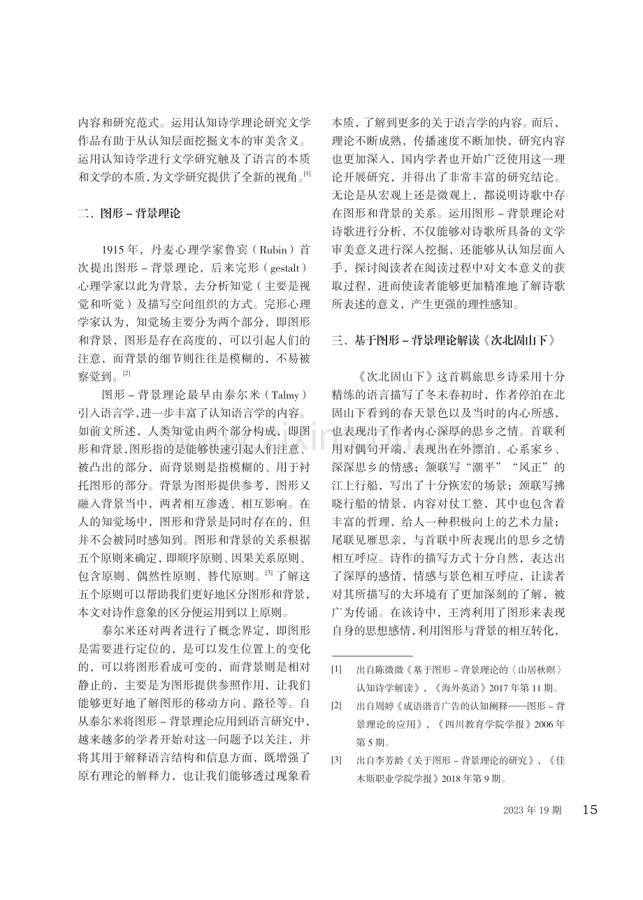 基于图形-背景理论解读《次北固山下》.pdf_第2页