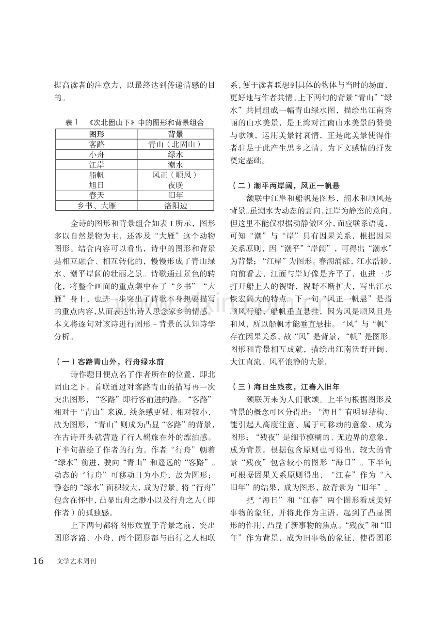 基于图形-背景理论解读《次北固山下》.pdf_第3页